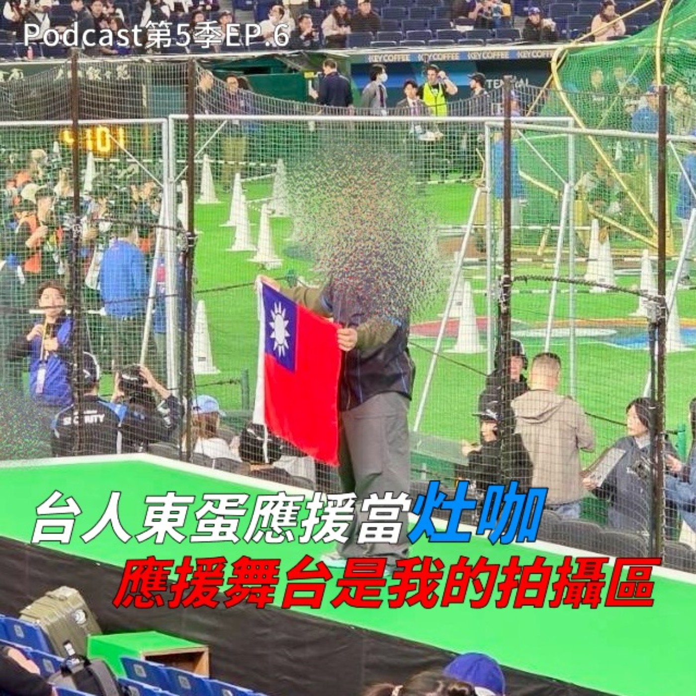 EP.6 不只看球賽，也和兔女郎一起唱「台灣尚勇」! 小豪葛格第一手經典賽回顧 ! 從 WBC 看台灣人出國的習慣，這些地雷行為會讓台人顏面掃地 !? 