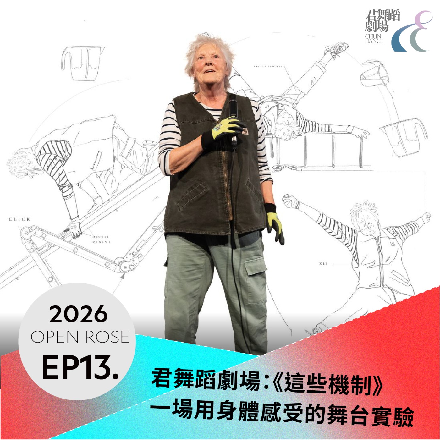 2026鐵玫瑰藝術節「摺時間」—EP13｜君舞蹈劇場：一場用身體感受的舞台實驗 episode artwork