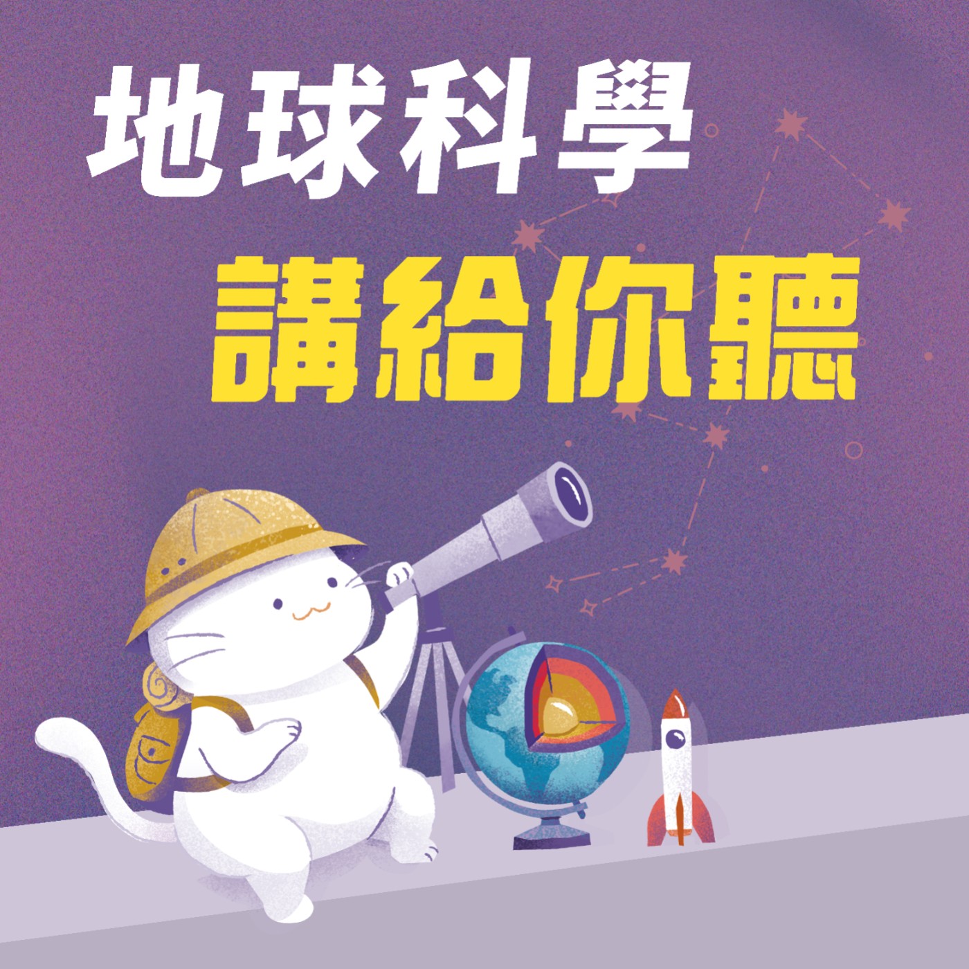 太陽系全紀錄：成員大點名與行星色彩的奧秘（P.28講給你聽） episode artwork