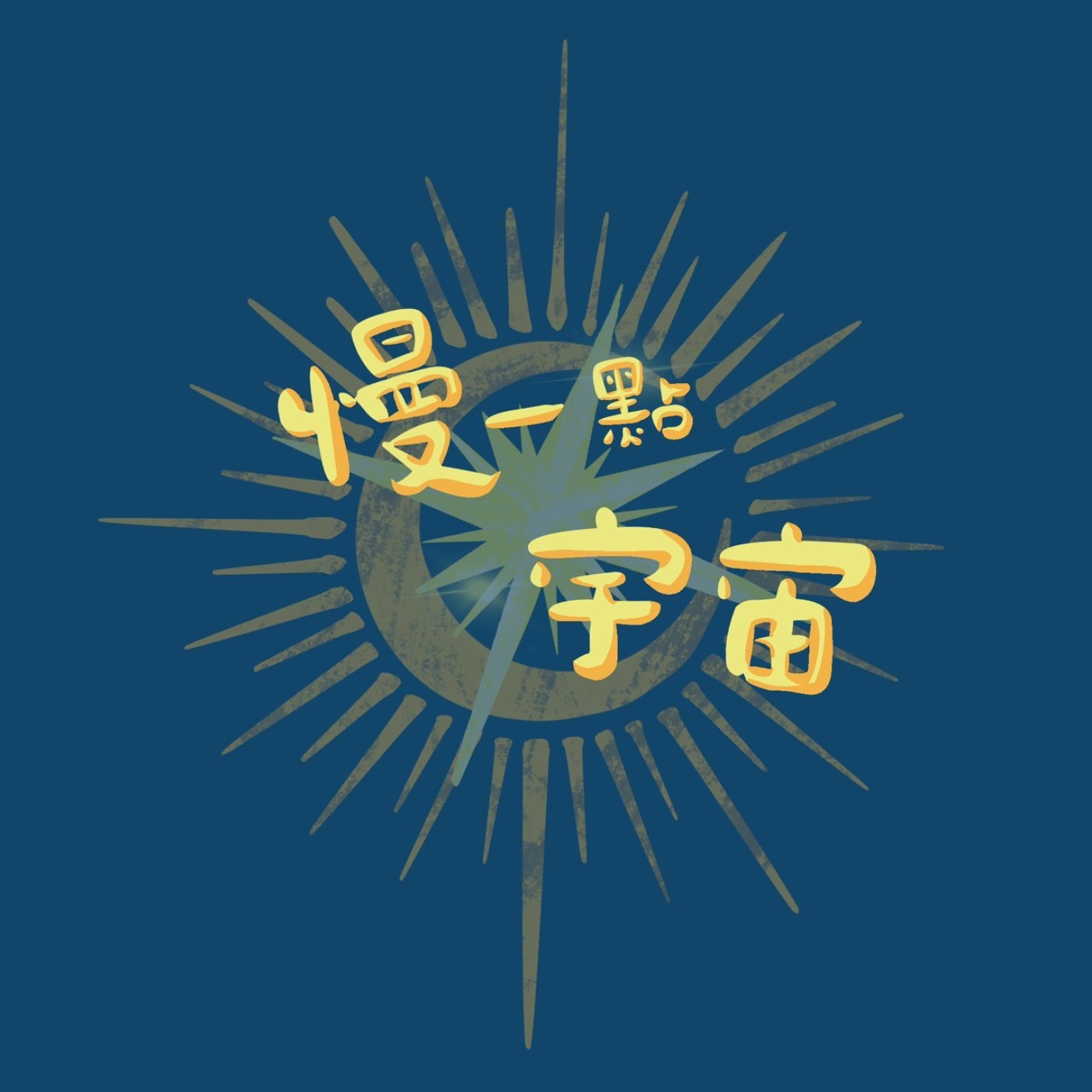 慢一點宇宙