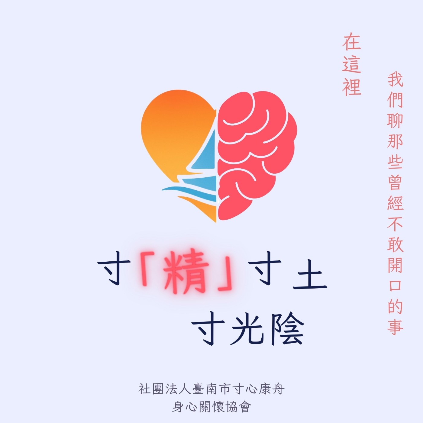 寸「精」寸土寸光陰