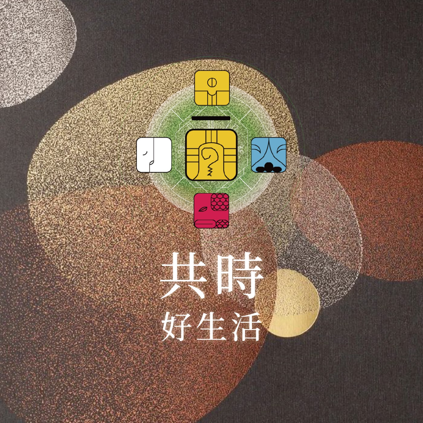 共時好生活｜有些沉默，其實只是害怕衝突 episode artwork