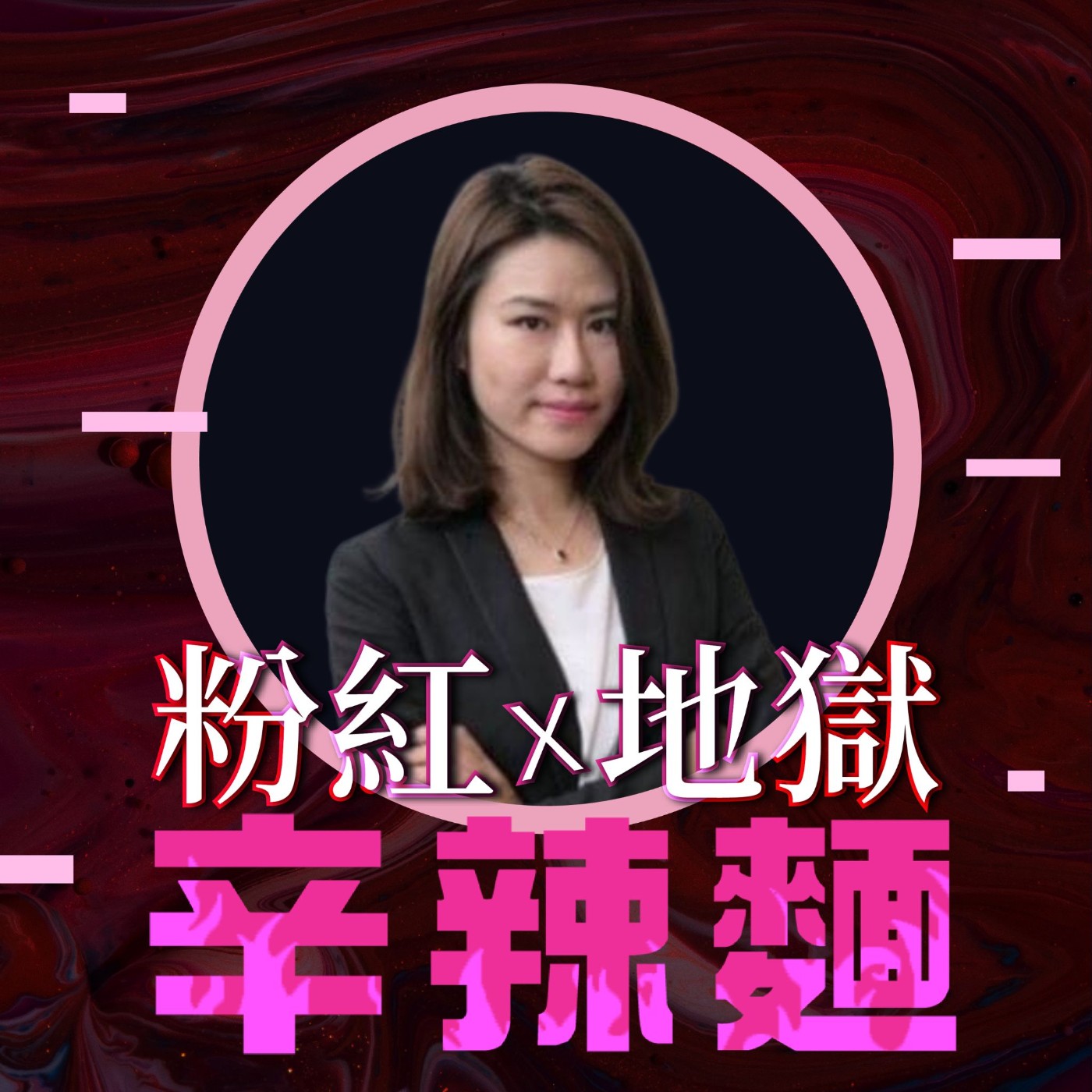 S6EP9. 房地產資產配置教練｜Cindy老師：小資女孩打造千萬資產的房產實戰學！