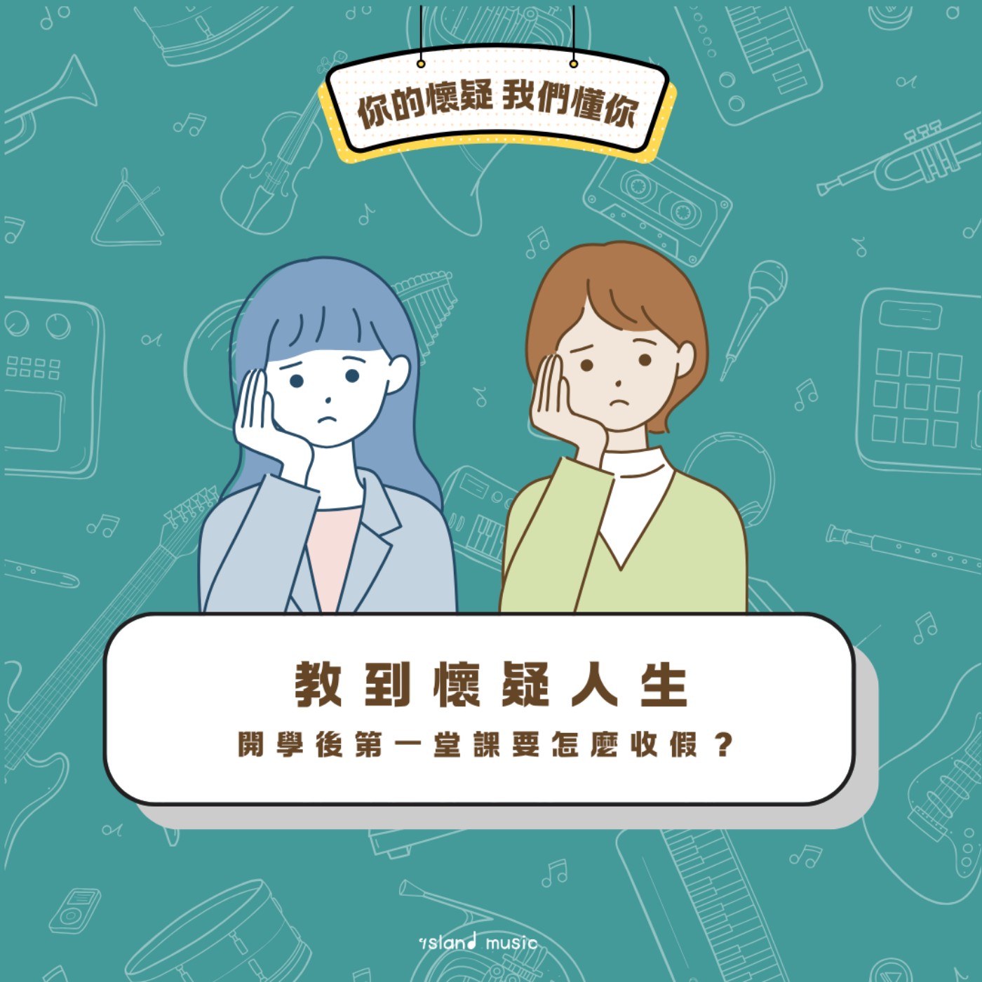 教到懷疑人生｜EP2 開學後第一堂課要怎麼收假？檢定、比賽、表演規劃的初步聊