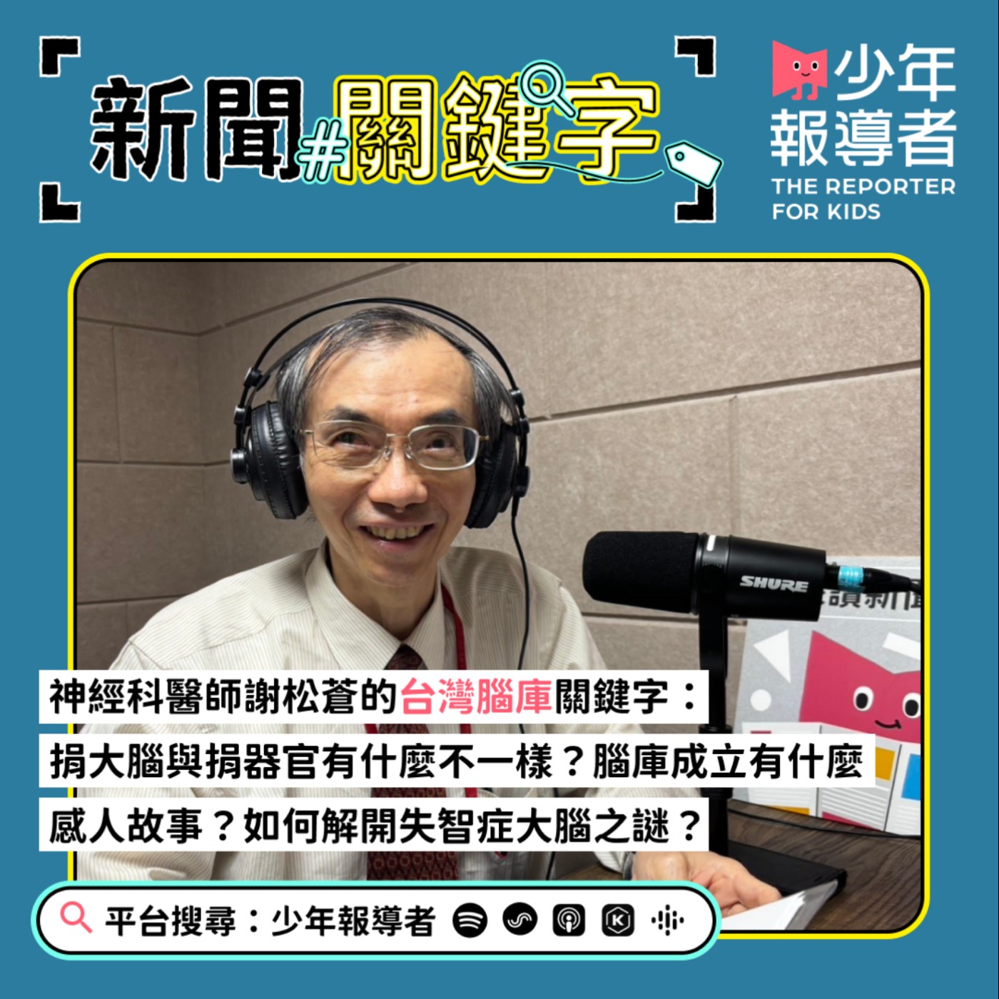 神經科醫師謝松蒼的台灣腦庫關鍵字：捐大腦跟器官、大體一樣嗎？漸凍、失智的解答藏在腦庫裡？病理診斷可找到終極結論？