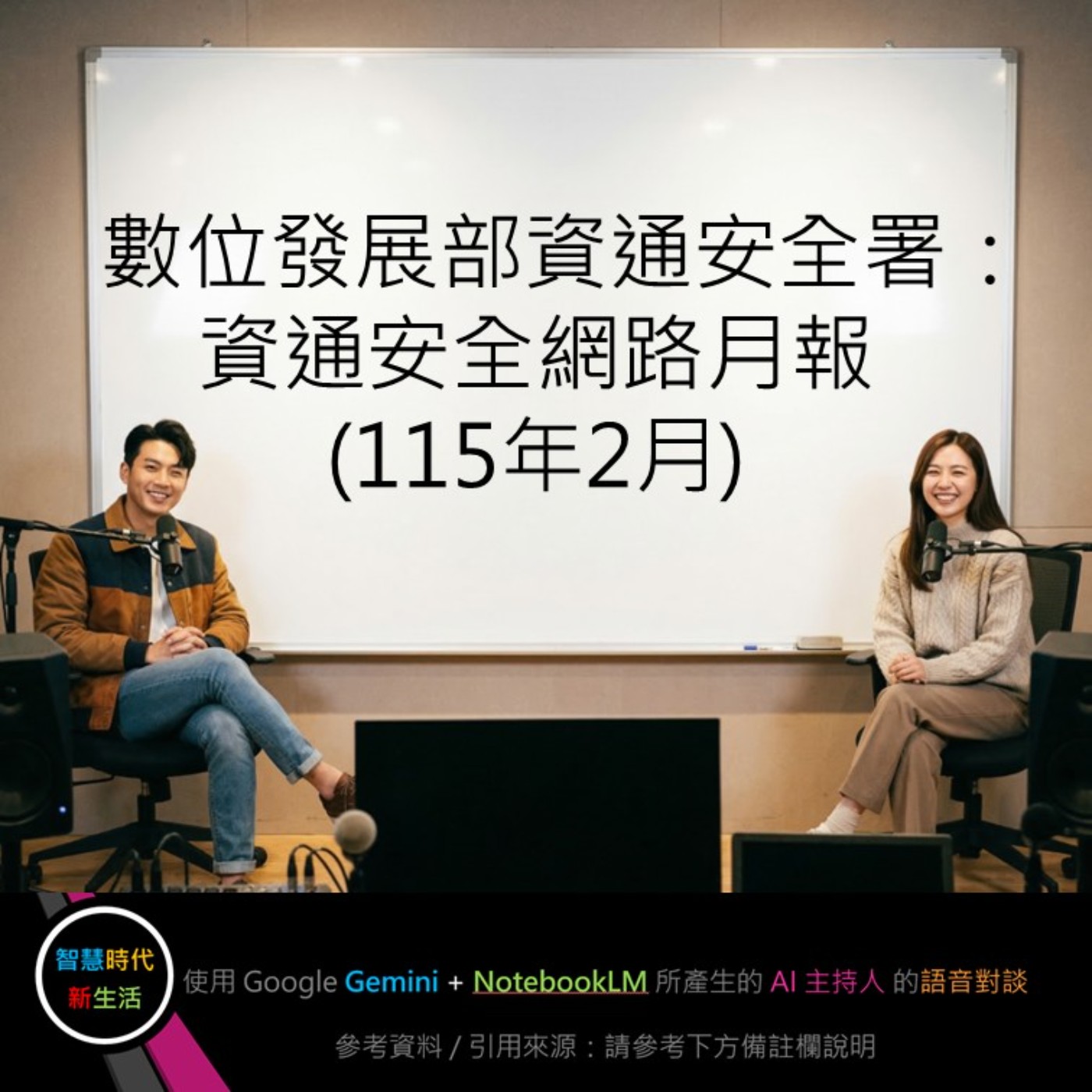 EP.322 [ Podcast ] 數位發展部資通安全署：資通安全網路月報 (115年2月)