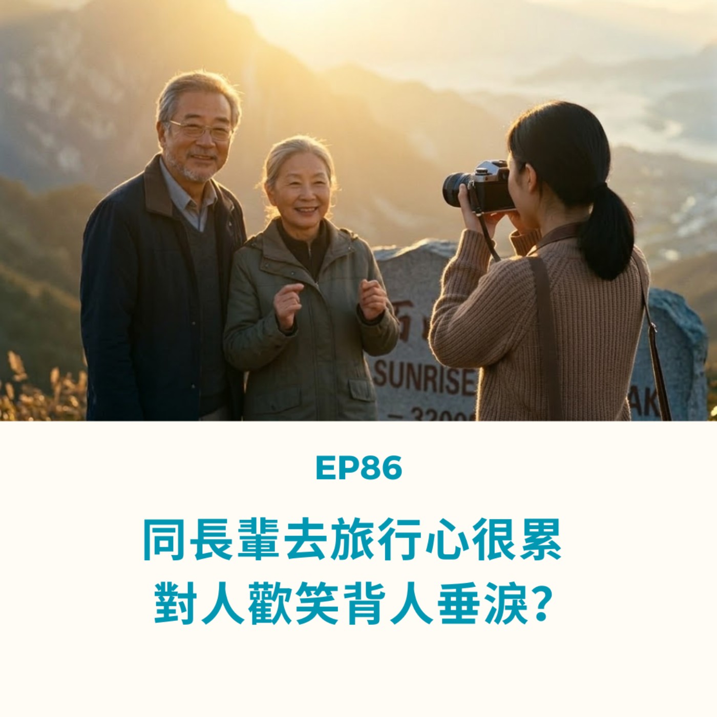 EP86 | 同長輩去旅行心很累 對人歡笑背人垂淚? | 廣東話podcast episode artwork