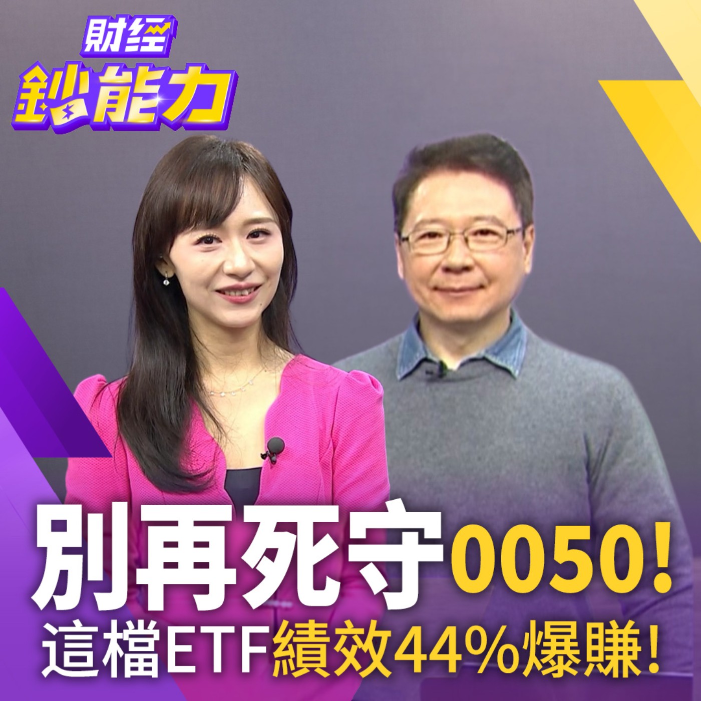 【財經鈔能力】別再死守0050！這檔ETF績效44%爆賺！亞洲半導體成焦點！