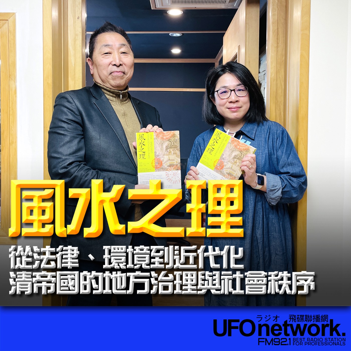 《飛碟早餐 唐湘龍時間》2026.03.16 美國印第安納大學歷史系副教授｜王飛仙《風水之理：從法律、環境到近代化，清帝國的地方治理與社會秩序》 episode artwork