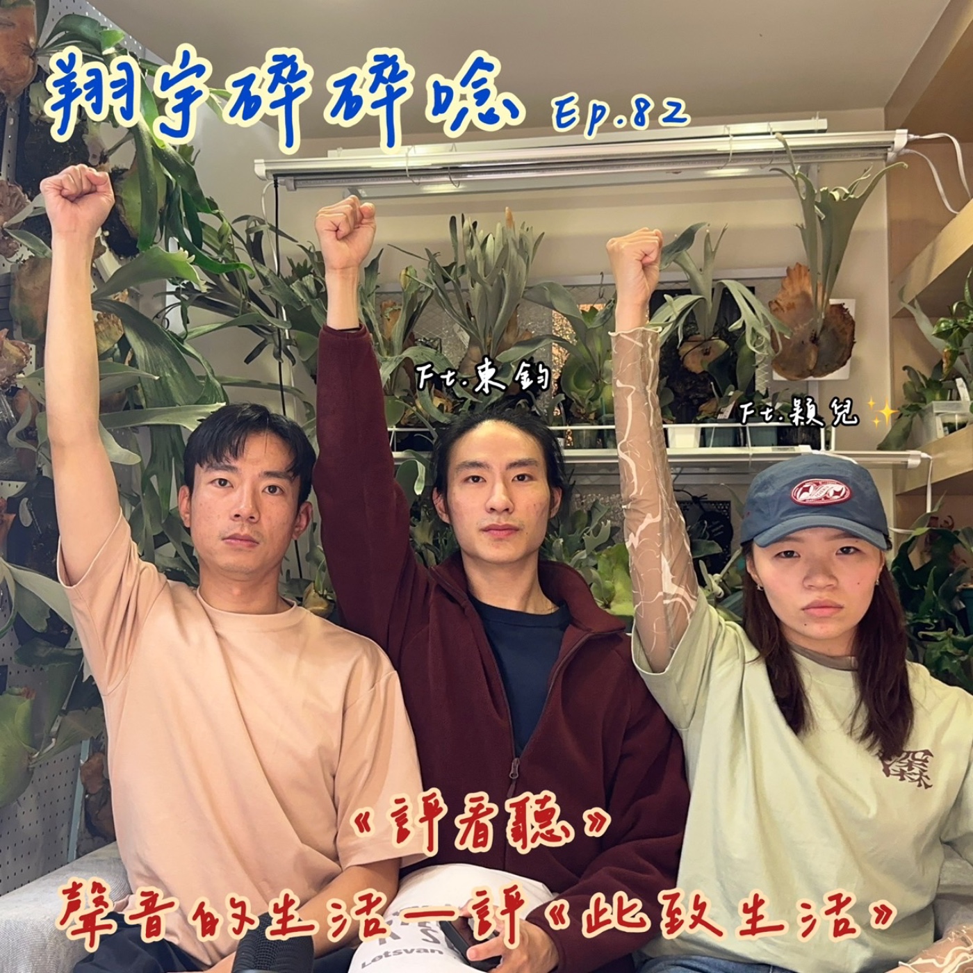 EP82｜《評看聽》聲音的生活—評《此致生活》 feat.東鈞、穎兒 episode artwork