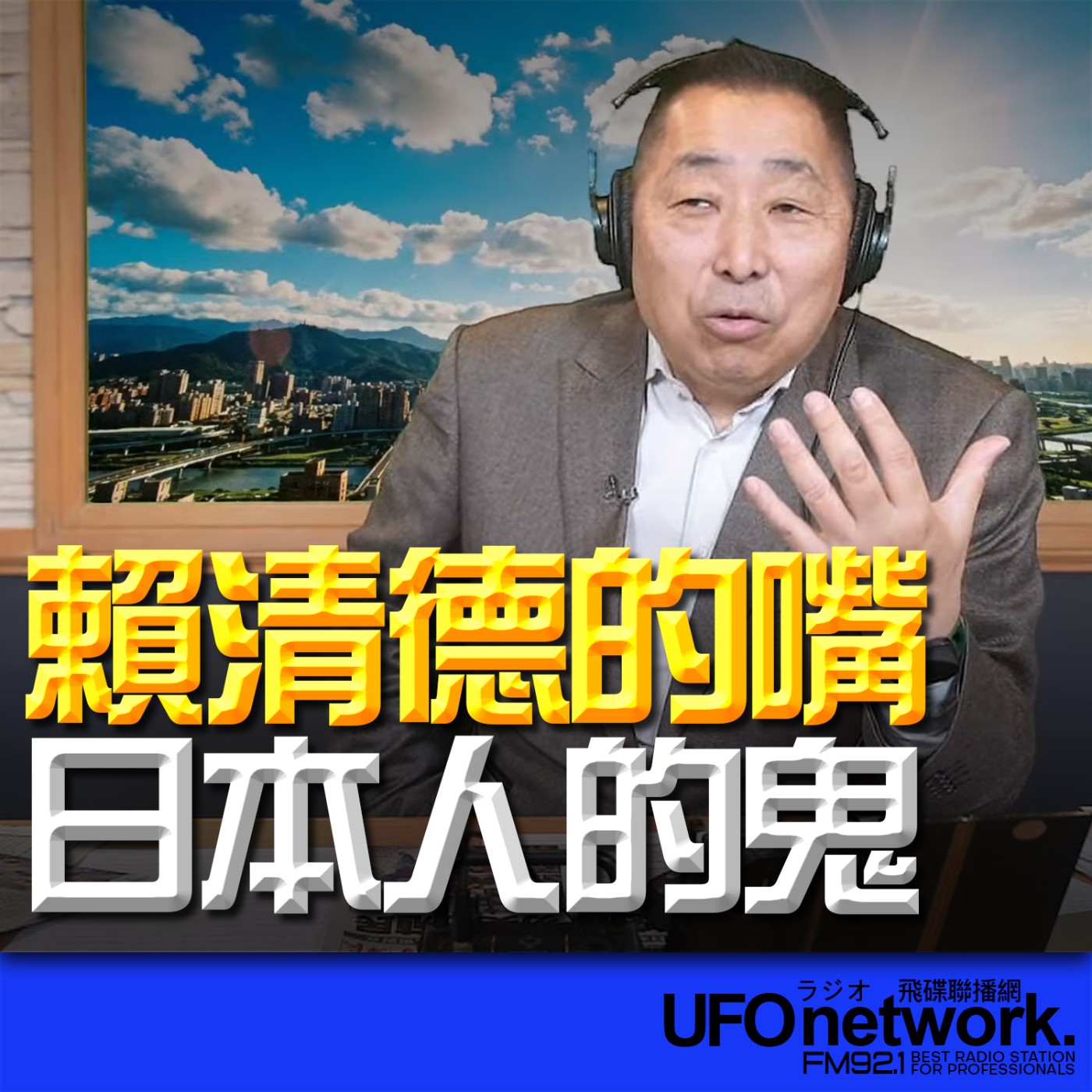 《飛碟早餐 唐湘龍時間》2026.03.16 賴清德的嘴，日本人的鬼！ episode artwork