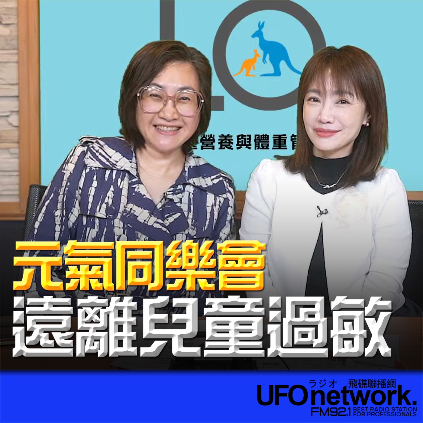 《生活同樂會》蕭彤雯 主持 2026.03.16 遠離兒童過敏 episode artwork
