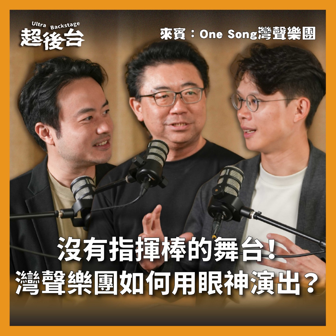 【#超後台】EP1 沒有指揮棒的舞台！灣聲樂團如何用眼神演出？ episode artwork