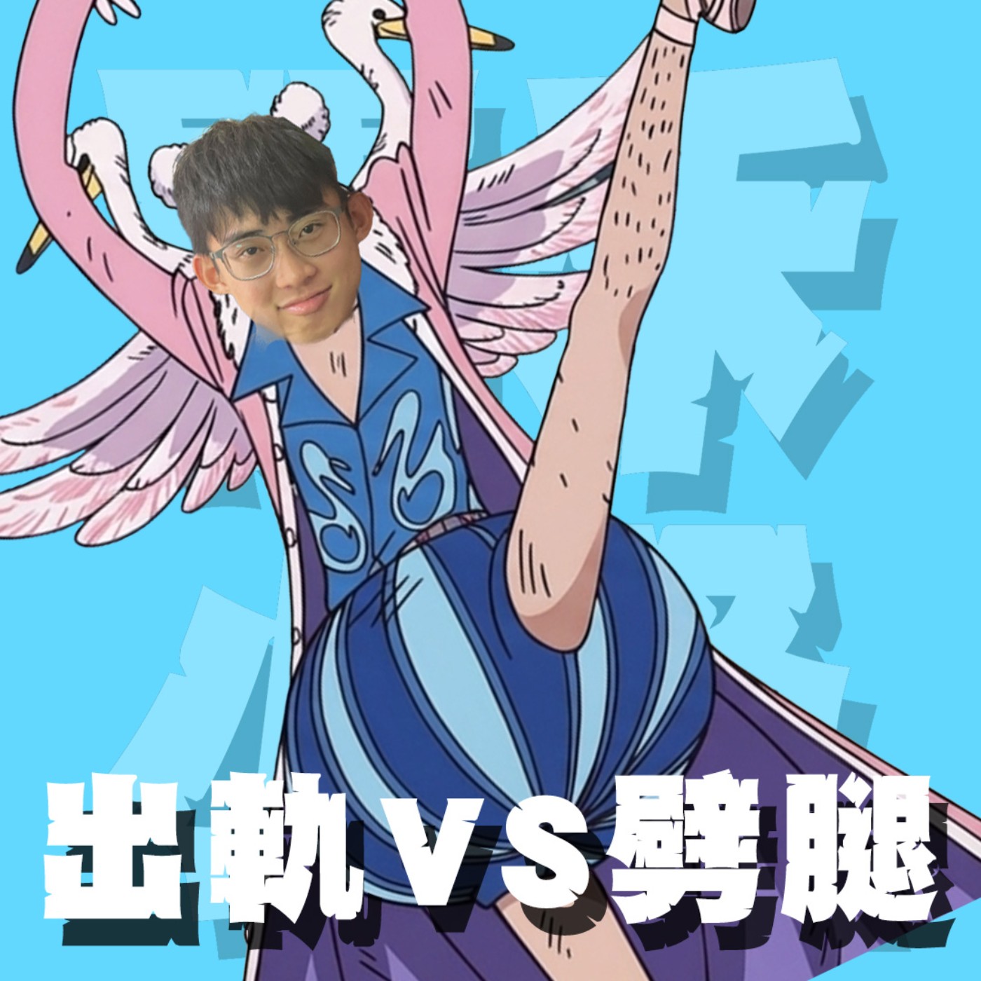 世紀謎團EP5｜出軌VS劈腿｜一樣但又有點不一樣！新聞事件中，用哪個字眼讓你感覺比較bad？