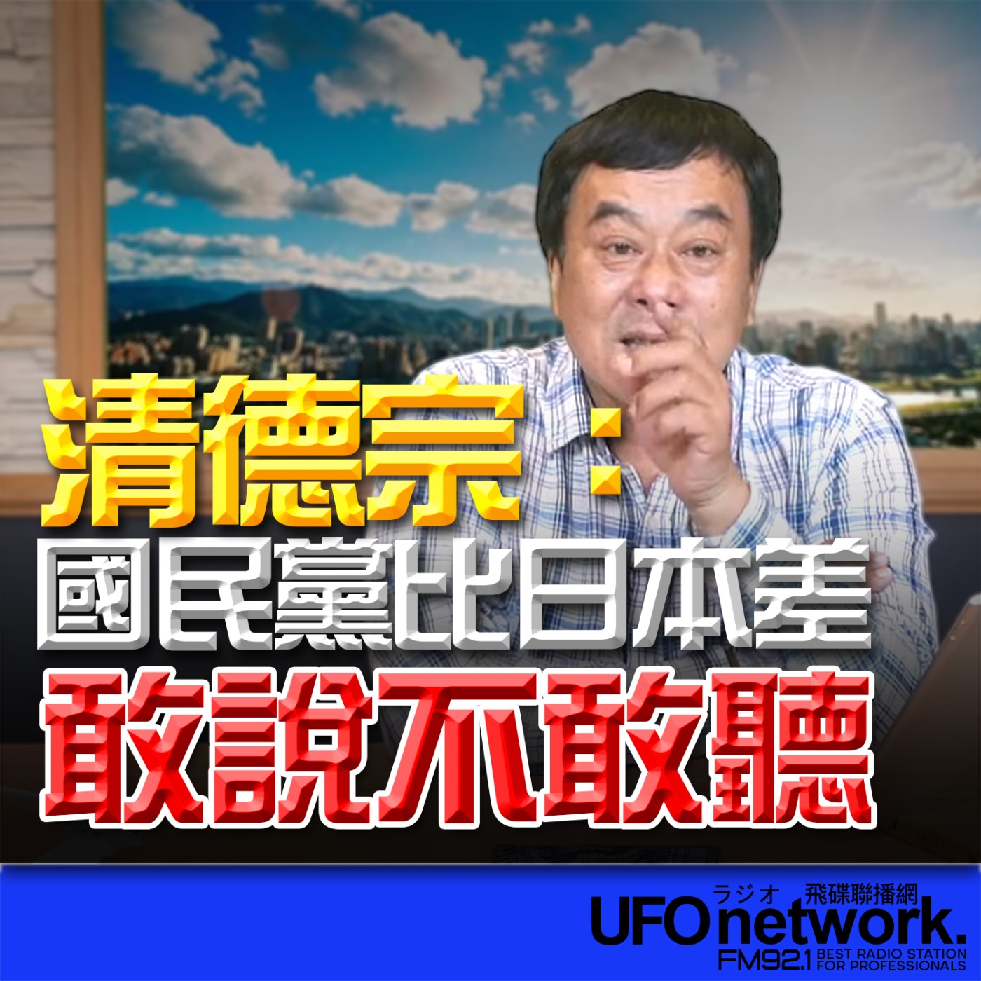 《飛碟午餐 董智森時間》2026.03.16 清德宗：國民黨比日本差！敢說不敢聽！ episode artwork