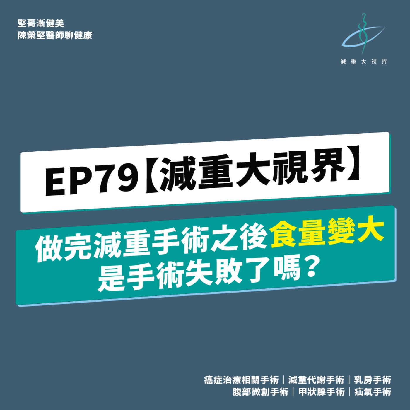 EP79【減重大視界】做完減重手術之後食量變大,是手術失敗了嗎?(陳榮堅醫師) episode artwork