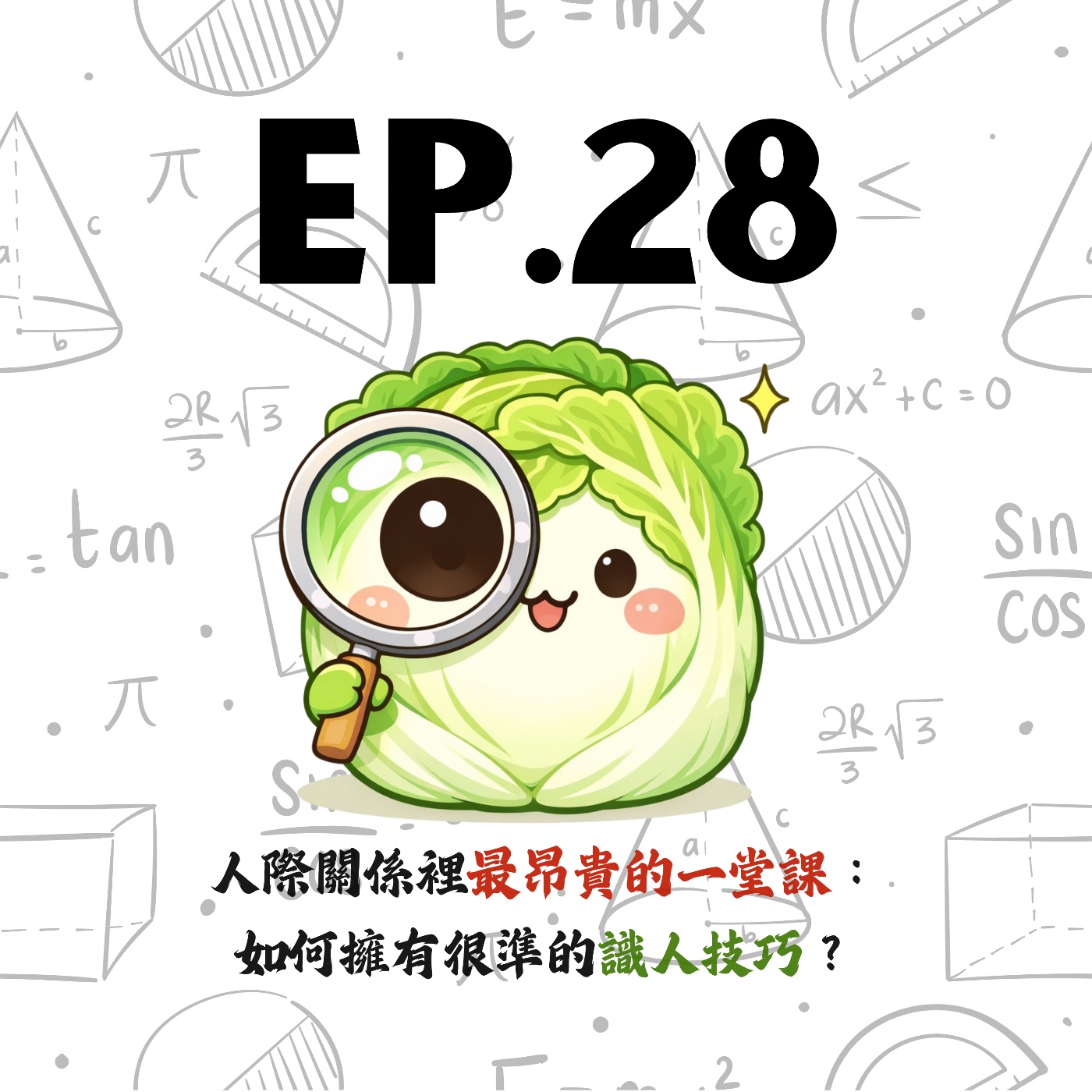 EP28 | 【剝開白菜】人際關係裡最昂貴的一堂課：如何擁有很準的識人技巧？ episode artwork