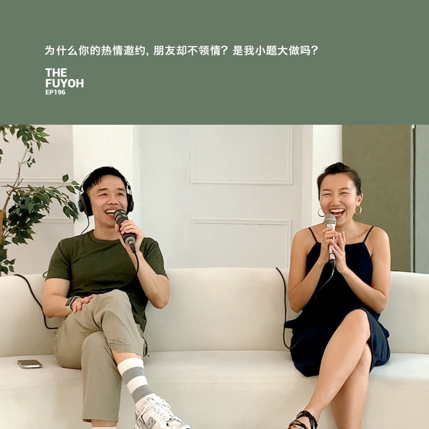 EP196 | 为什么你的热情邀约, 朋友却不领情? 是我小题大做吗?