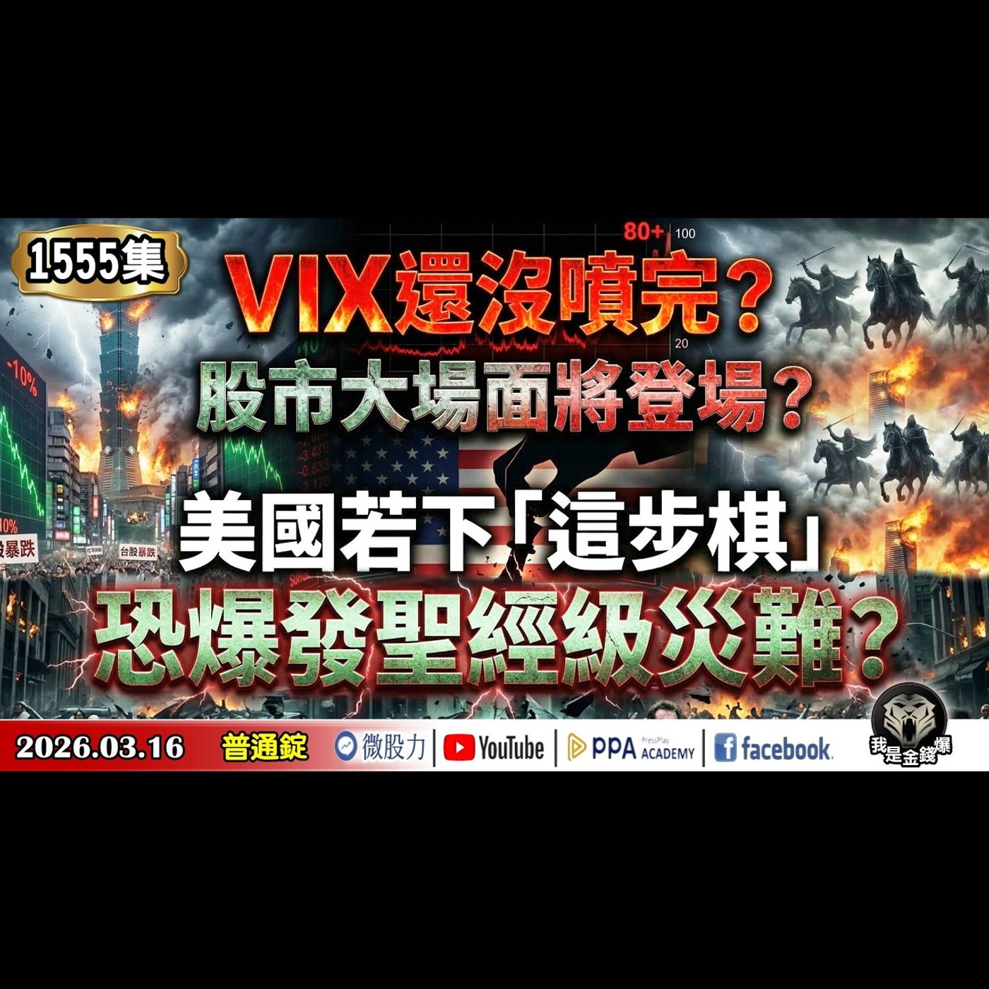 VIX還沒噴完？股市大場面將登場？美國若下「這步棋」！恐爆發聖經級災難？《我是金錢爆》普通錠 2026.0316 #大K分析師(曾煥文) #財經V怪客(馮泉富) #余適伯(美伊戰爭|原油|美股) episode artwork