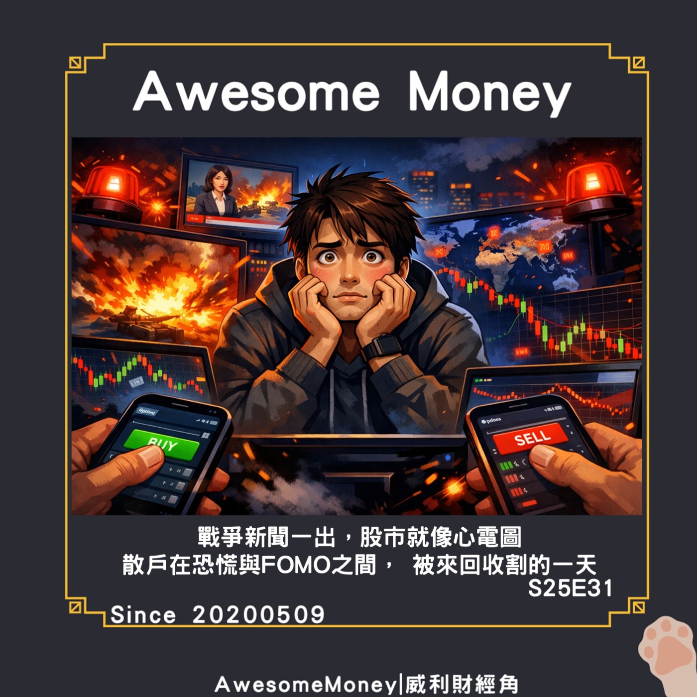 S25EP31|戰爭新聞一出，股市就像心電圖。散戶在恐慌與FOMO之間，被來回收割的一天