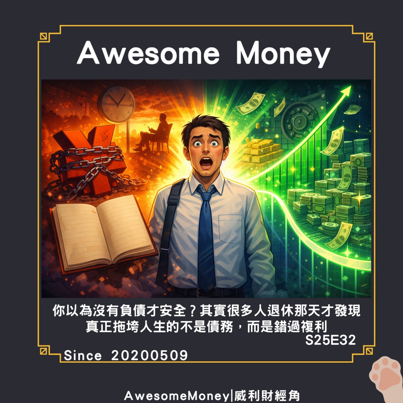 S25EP32|你以為沒有負債才安全？其實很多人退休那天才發現：真正拖垮人生的不是債務，而是錯過複利。舉債致富心得-1