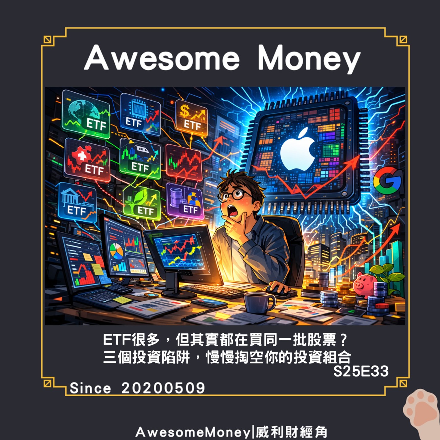 S25EP33|ETF很多，但其實都在買同一批股票：三個投資陷阱正在慢慢掏空你的投資組合。多元化的陷阱：為了分散而分散