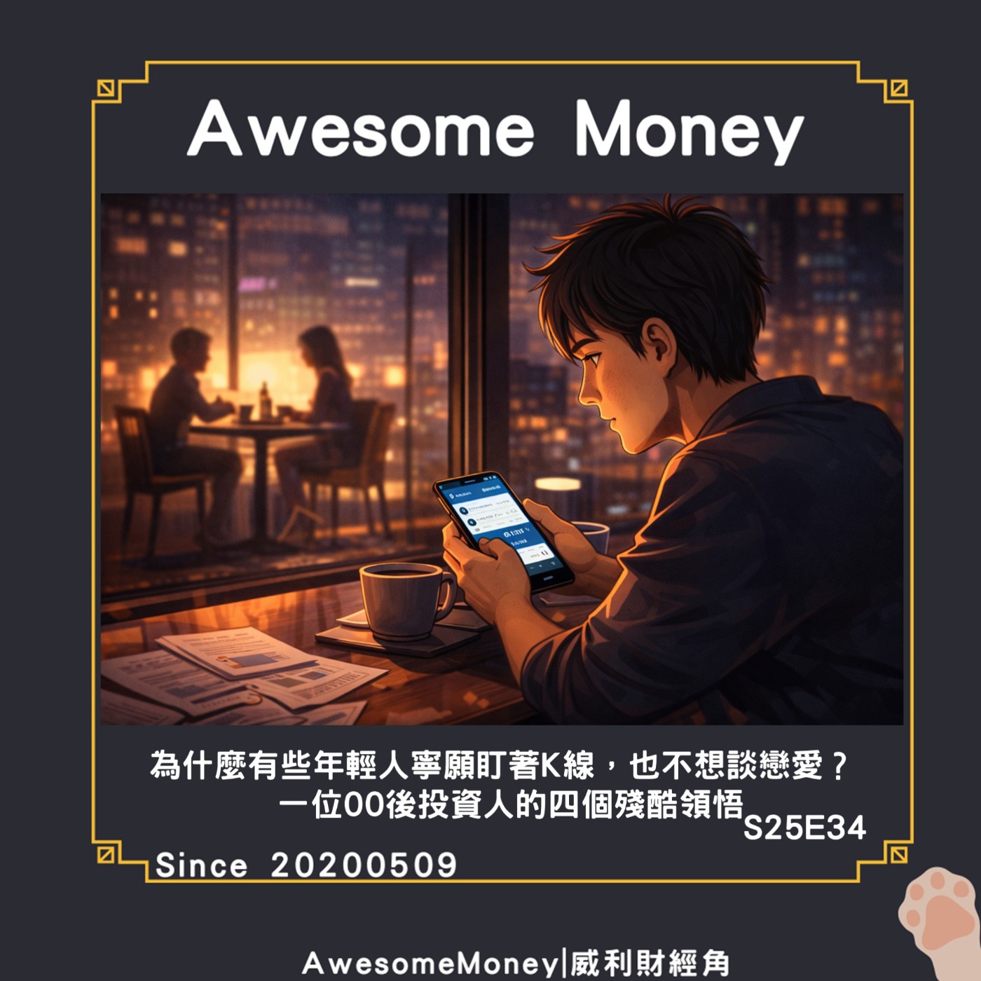 S25EP34|為什麼有些年輕人寧願盯著K線，也不想談戀愛？一位00後投資人的四個殘酷領悟。約會的機會成本