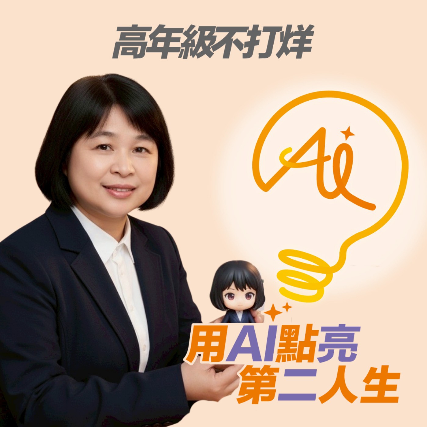 EP264 別等「以後」才快樂，50歲拋下束縛去環島，居然還讓70歲大姐變身3C設計高手 ft. 阿姿老師