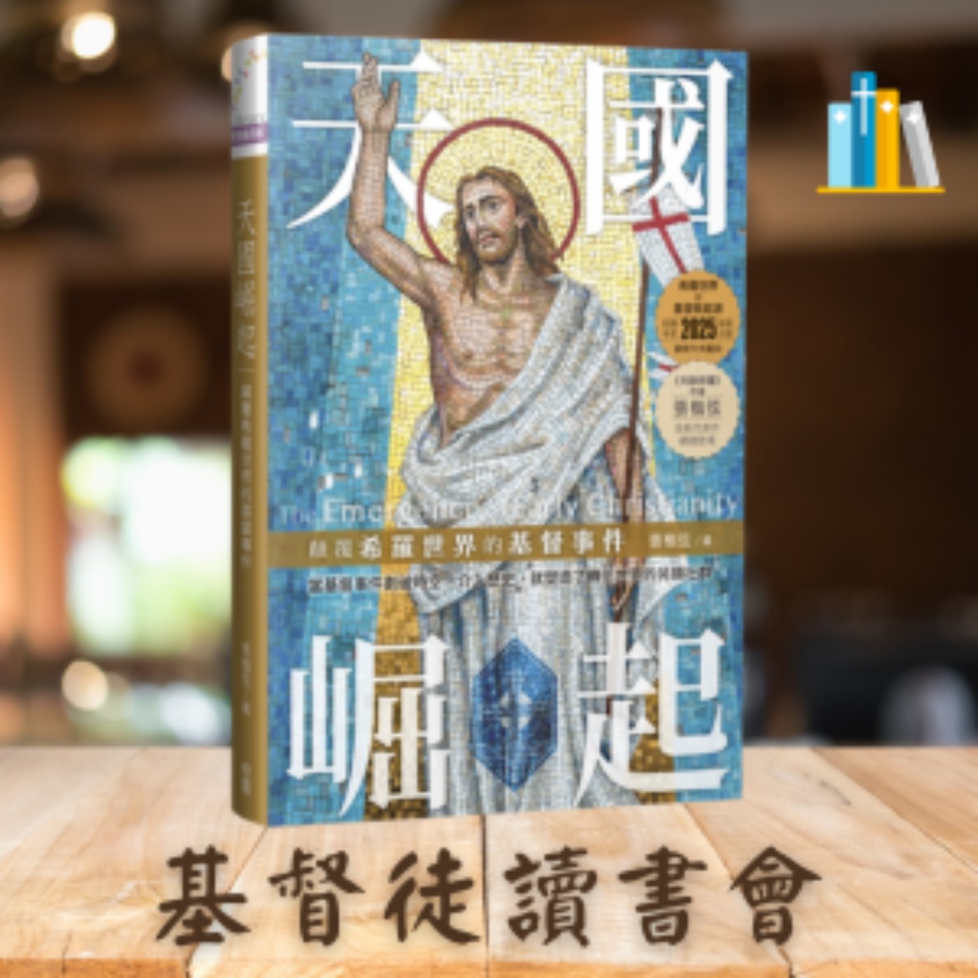 《天國崛起》第一章　塵世中的另類社群：「基督的身體」與「社會科學研究路徑」