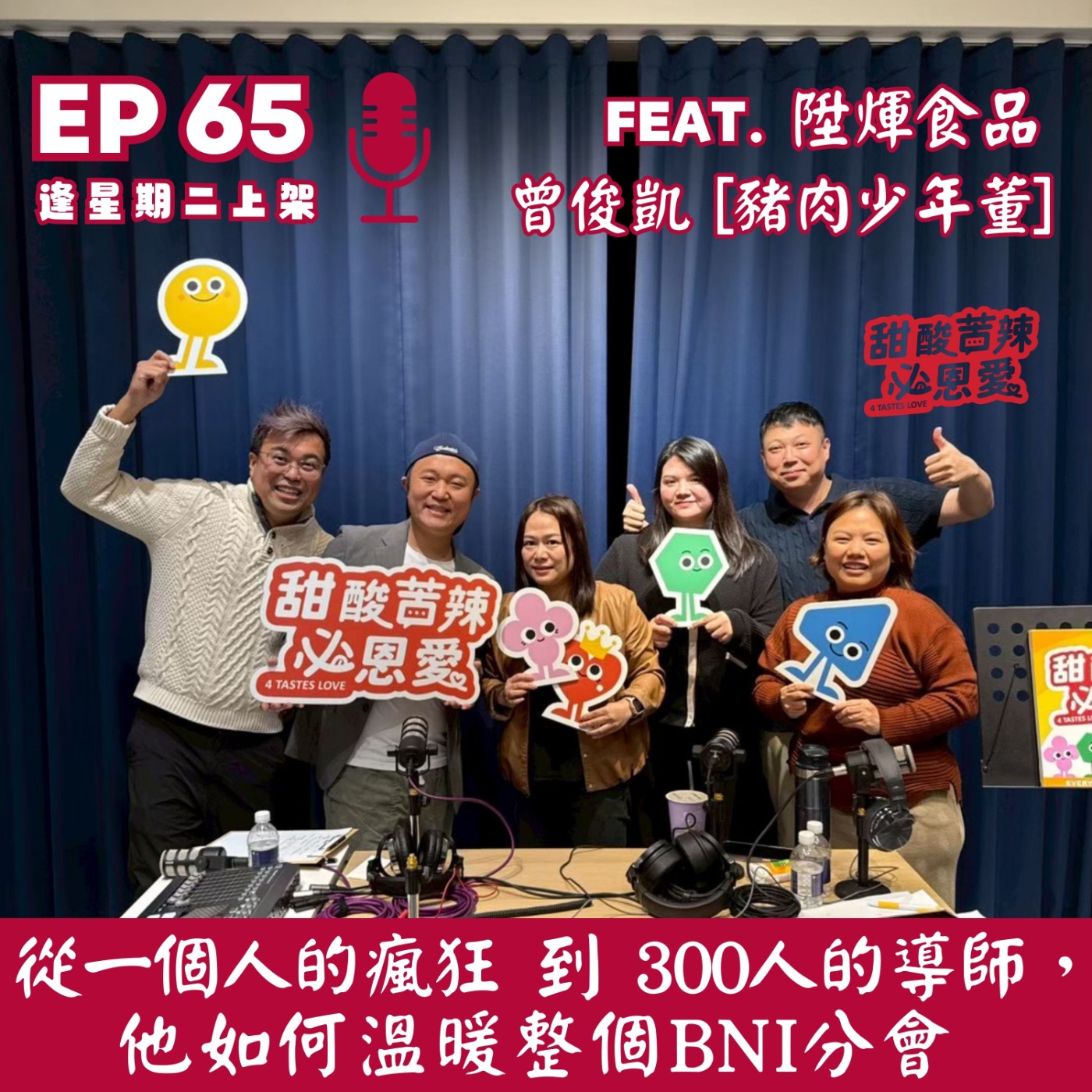 EP65 從『一個人的瘋狂』到『300人的導師』，他如何溫暖整個BNI分會」 episode artwork