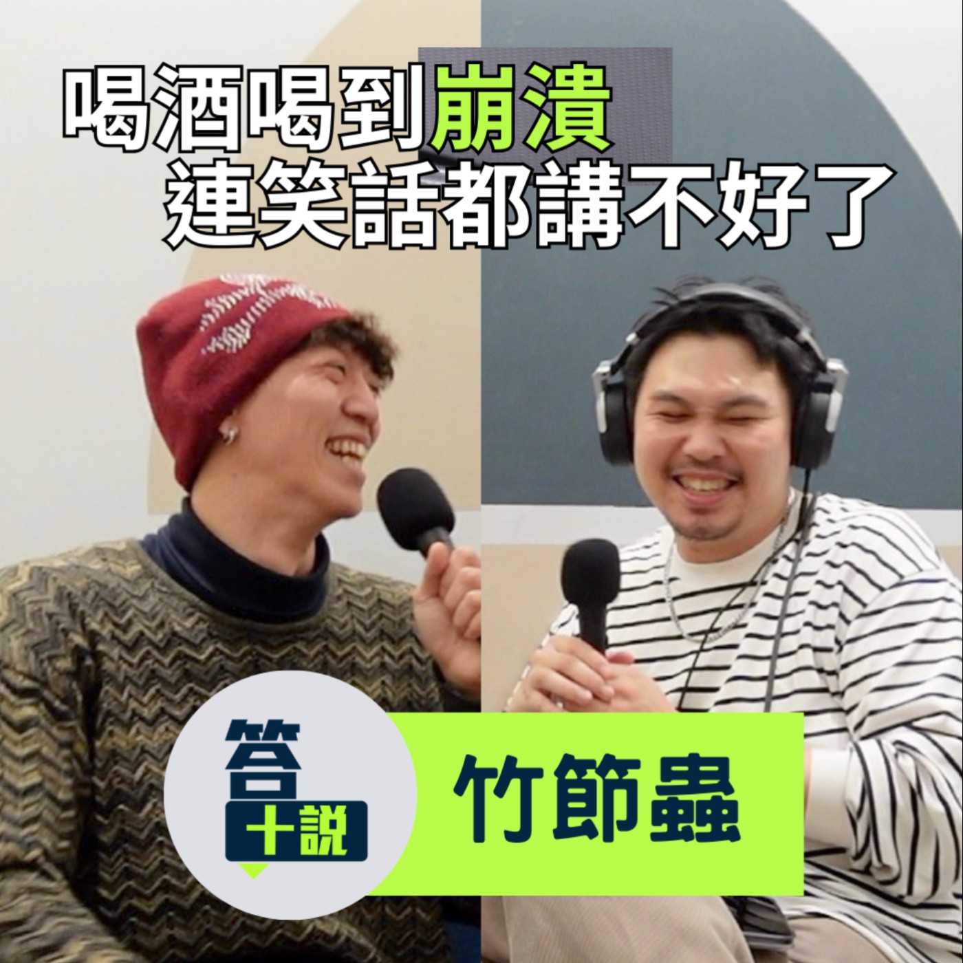 EP197|答十說|喝酒喝到壓力好大連笑話都講不好了?太敏感的人很難真的被理解/竹節蟲 episode artwork