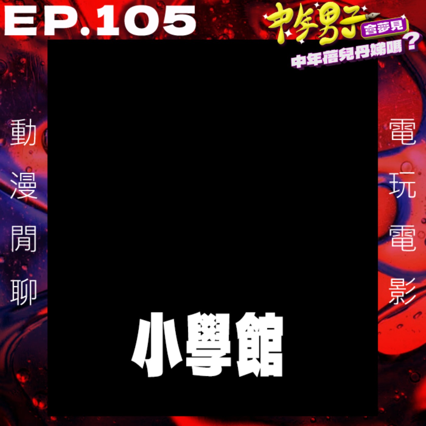 EP.105 小學館事件