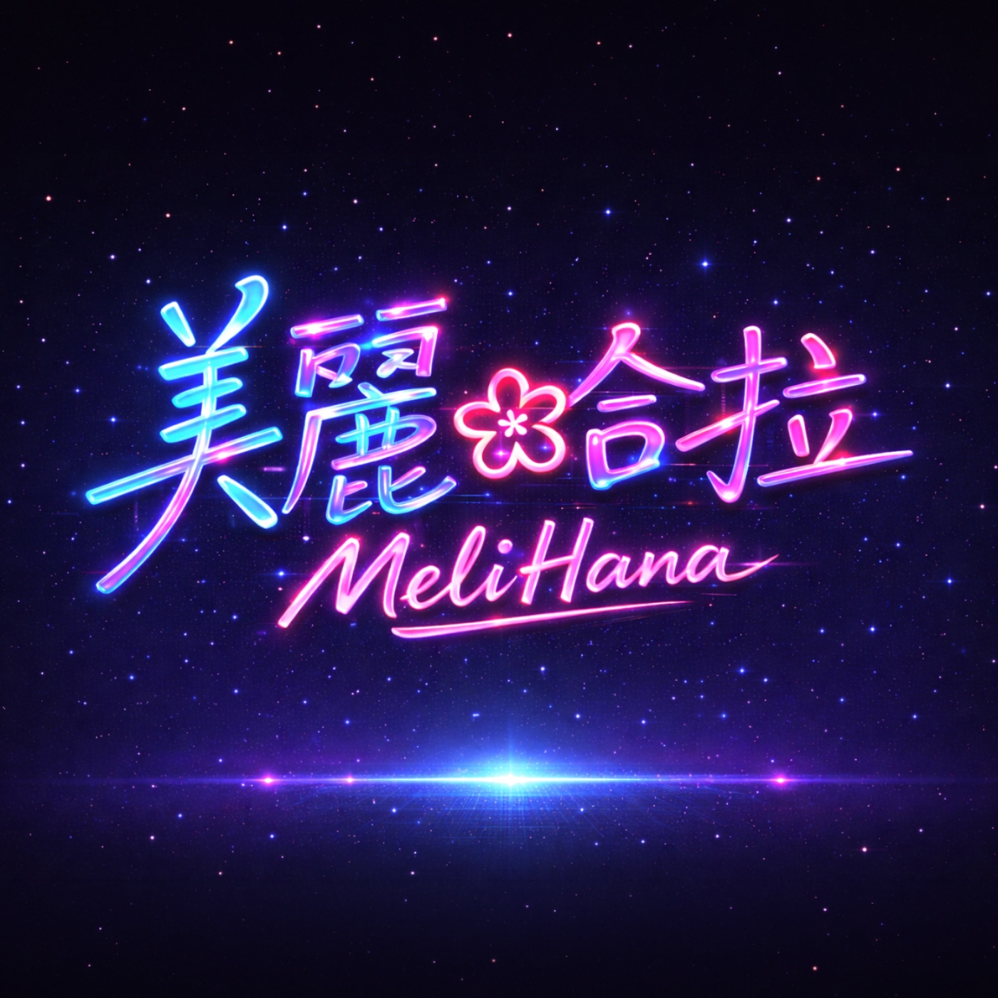 美麗哈拉｜漂亮背後的真實人生