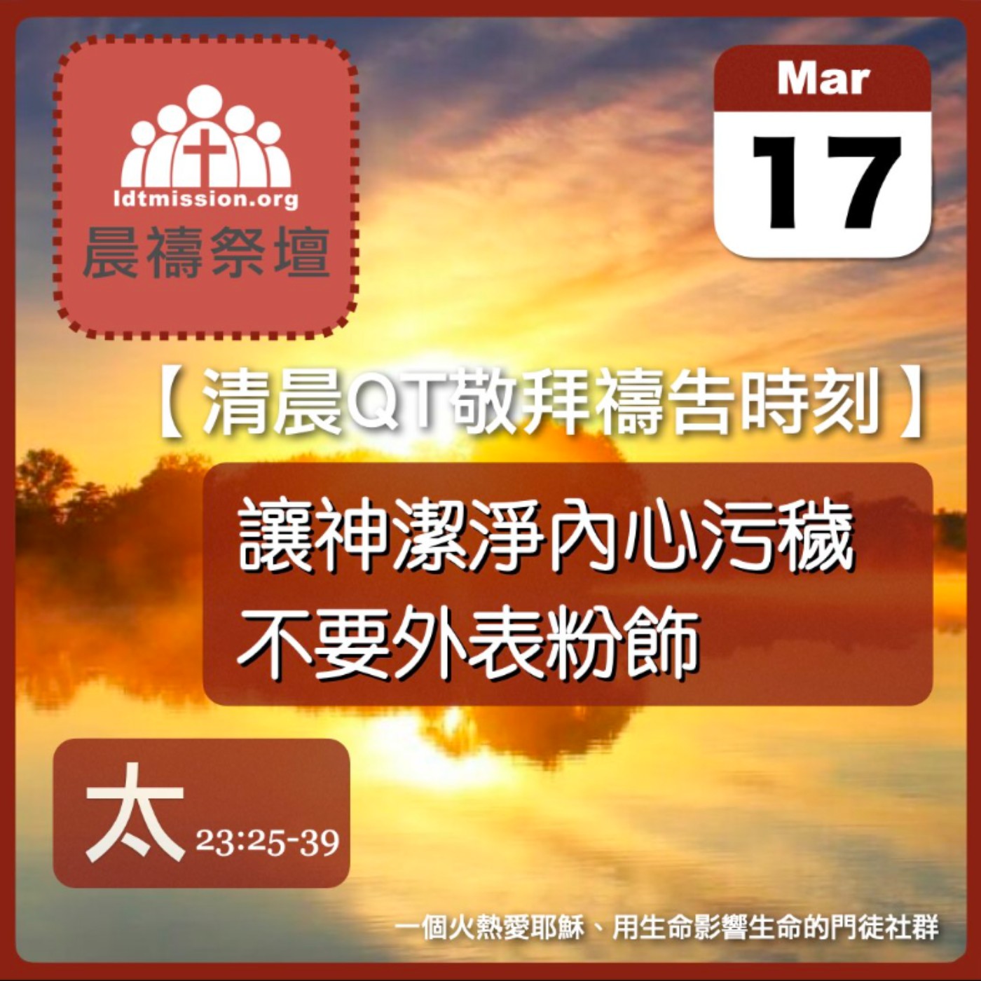 2026-03-17【清晨 QT 敬拜禱告時刻】讓神潔淨內心污穢不要外表粉飾〔馬太福音23:25-39 EP65〕