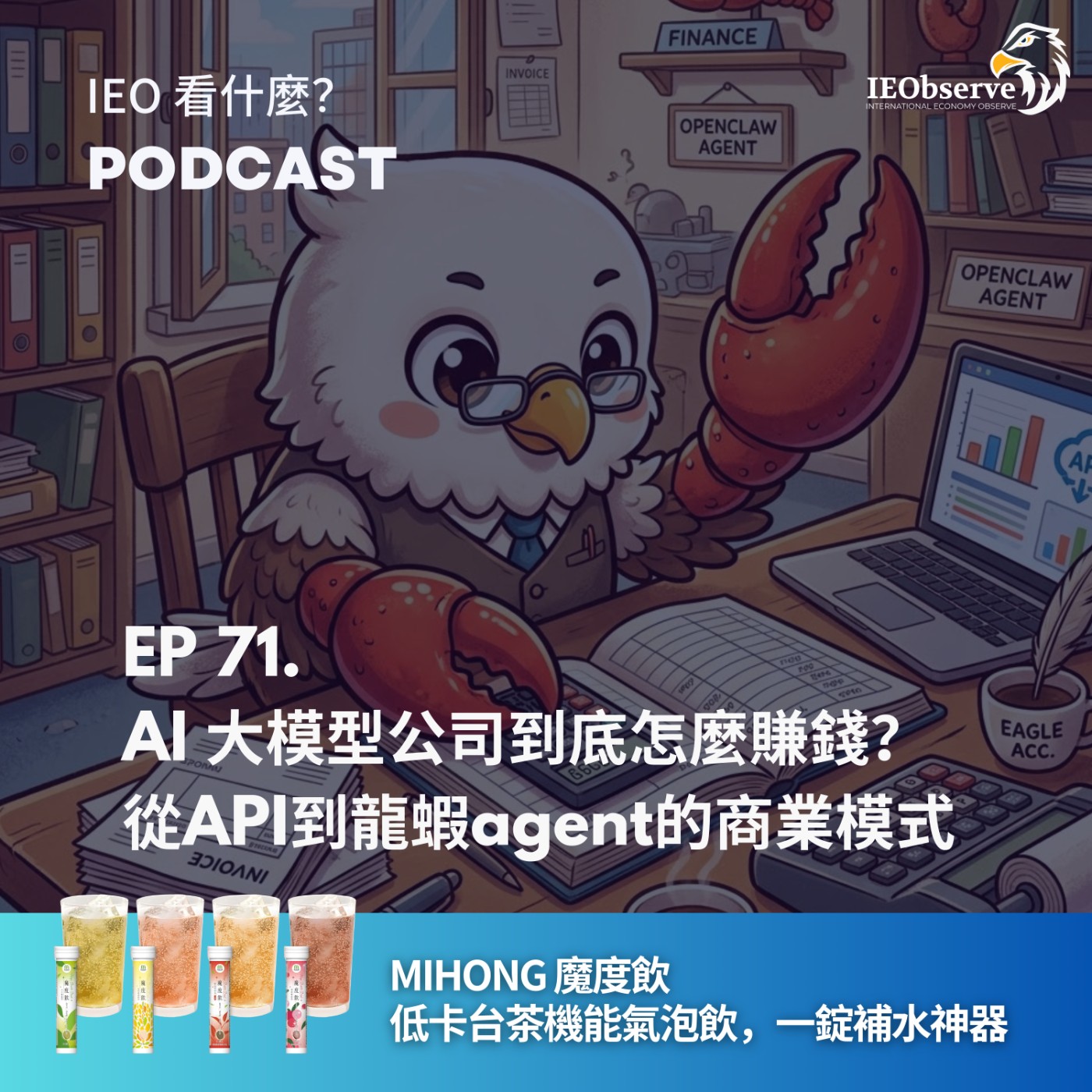 EP.71 AI 大模型公司到底怎麼賺錢？從API到龍蝦agent的商業模式