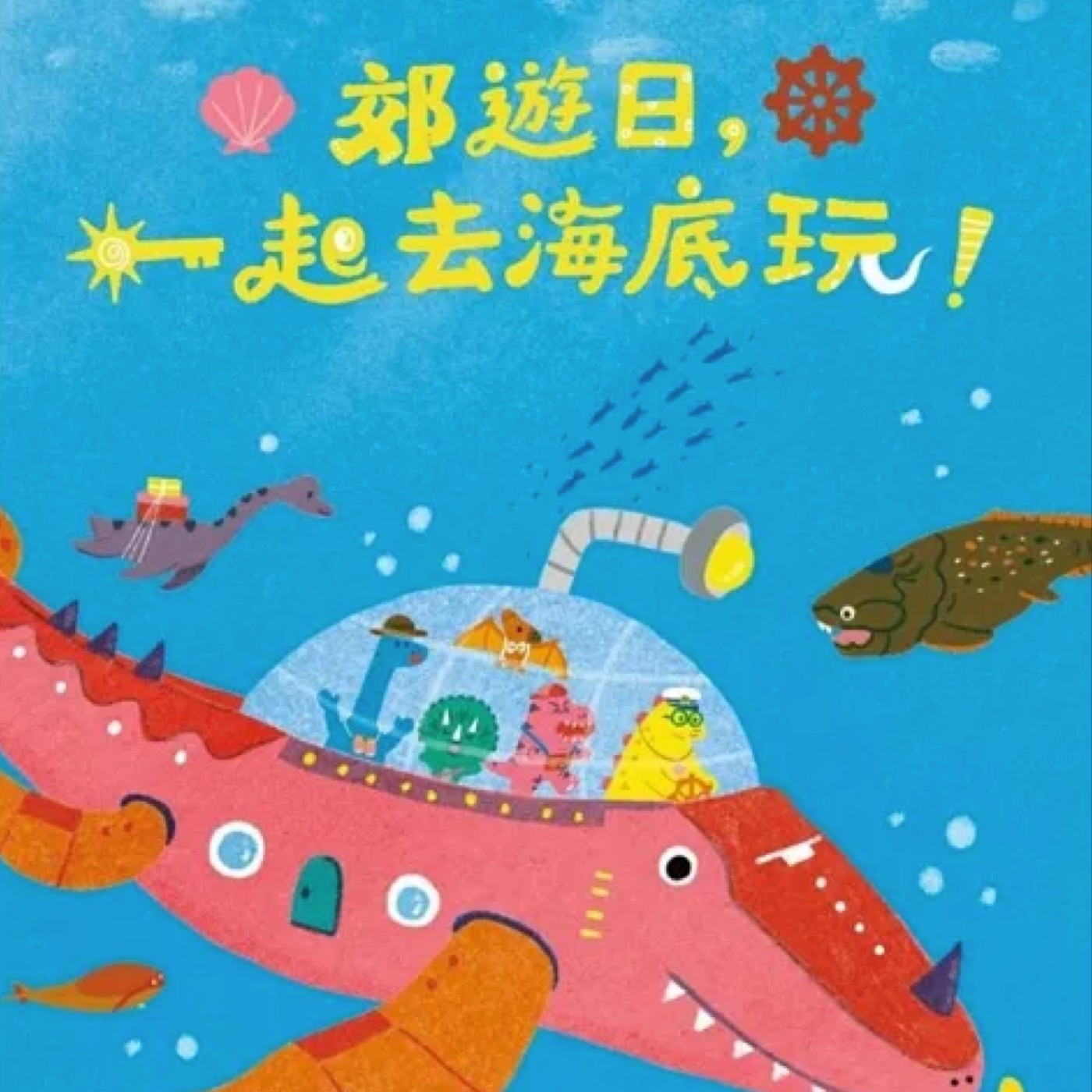 郊遊日，一起去海底玩！