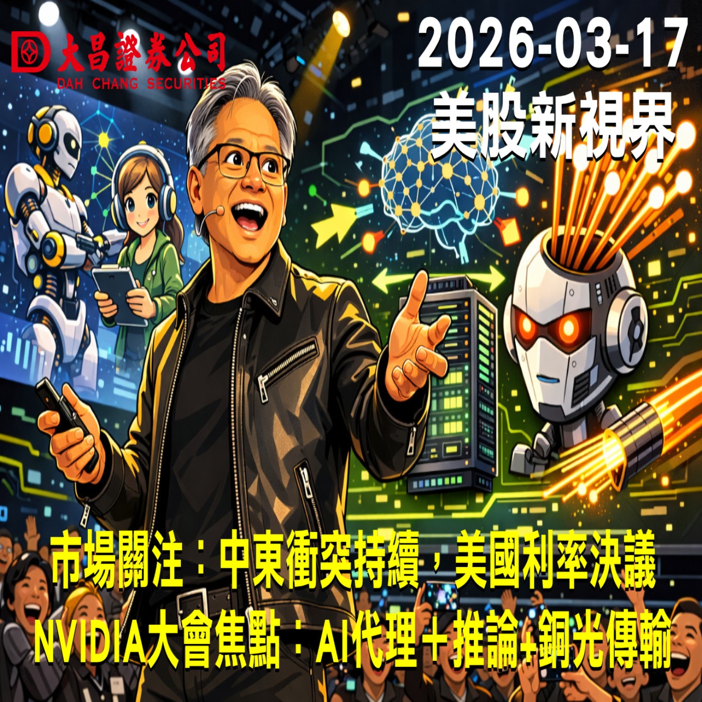 【大昌證券】2026年3月17日美股新視界：市場關注：中東衝突持續，美國利率決議  NVIDIA大會焦點：AI代理＋推論+銅光傳輸