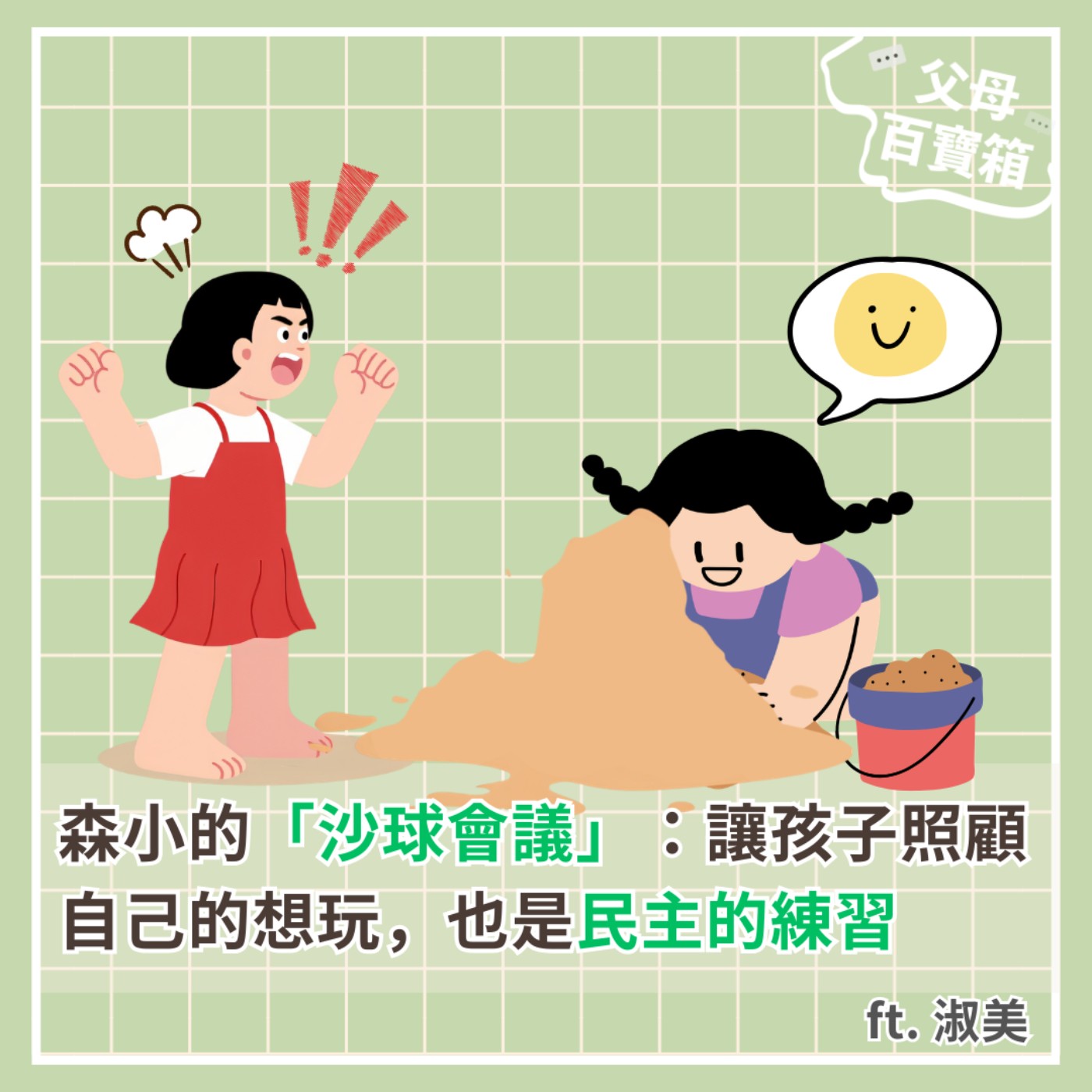 【父母百寶箱】森小的「沙球會議」：讓孩子照顧自己的想玩，也是民主的練習