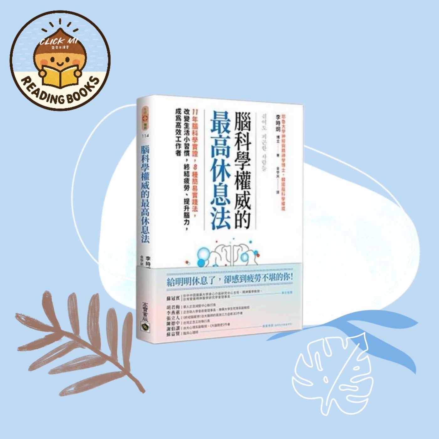 【 5分鐘聊書 】004《腦科學權威的最高休息法》你的「腦疲勞」修復指南