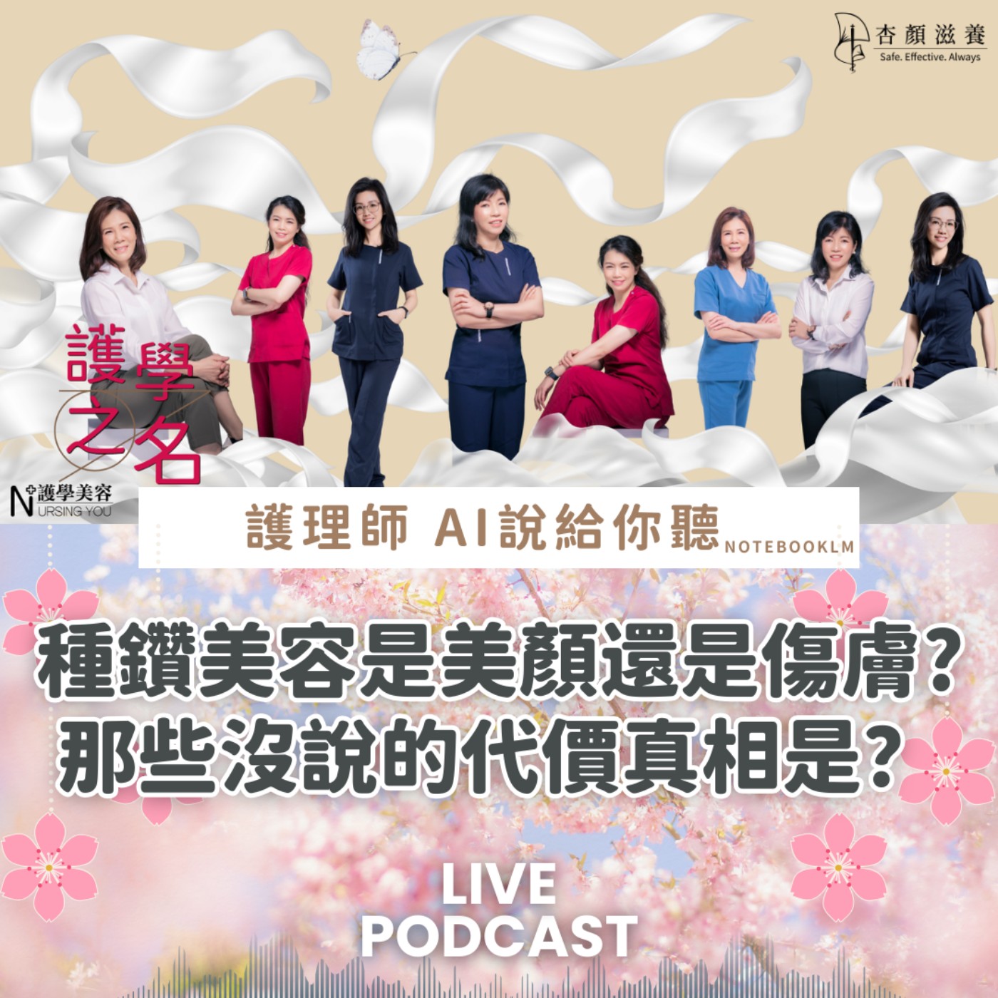 種鑽美容是美顏還是傷膚? 那些沒說的代價真相是？【護學美容 AI說給你聽EP46】 episode artwork