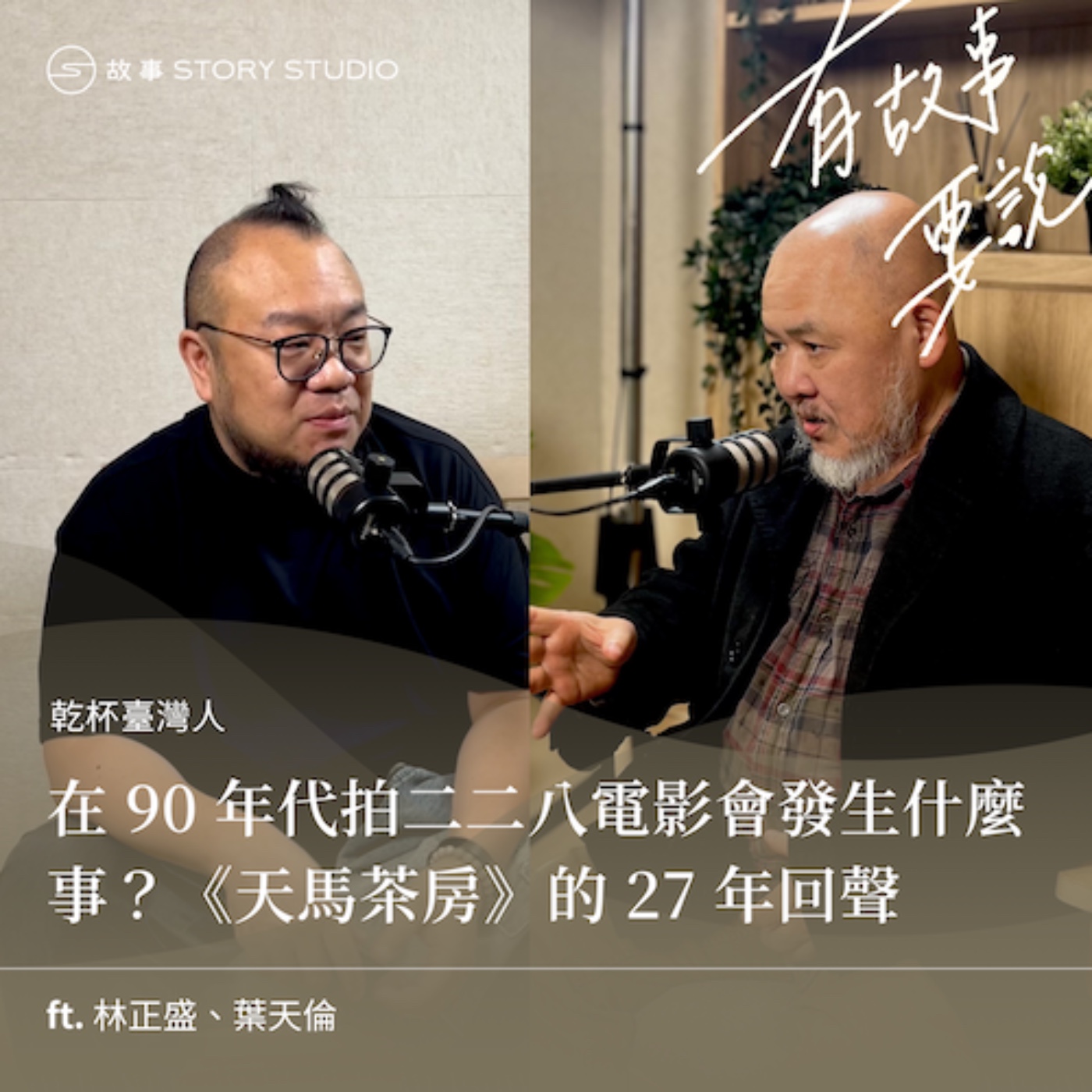 【乾杯臺灣人】在 90 年代拍二二八電影會發生什麼事？《天馬茶房》的 27 年回聲