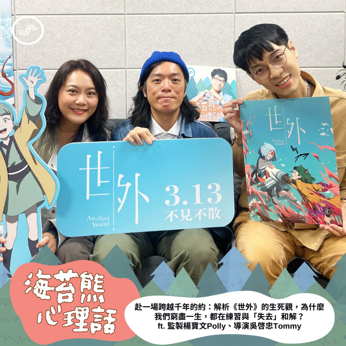 EP609｜【電影訪談】赴一場跨越千年之約：解析《世外》的生死觀，為什麼我們窮盡一生，都在練習與「失去」和解？