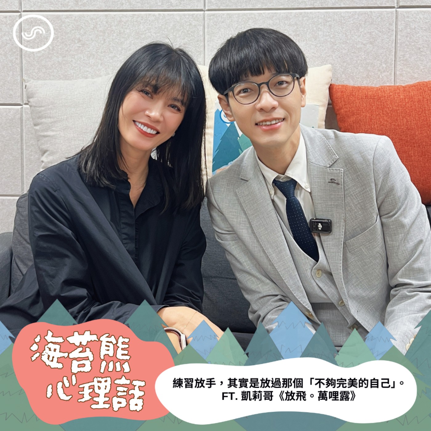 EP610 ｜【訪談】練習放手，其實是放過那個「不夠完美的自己」。 FT. 凱莉哥《放飛。萬哩露》