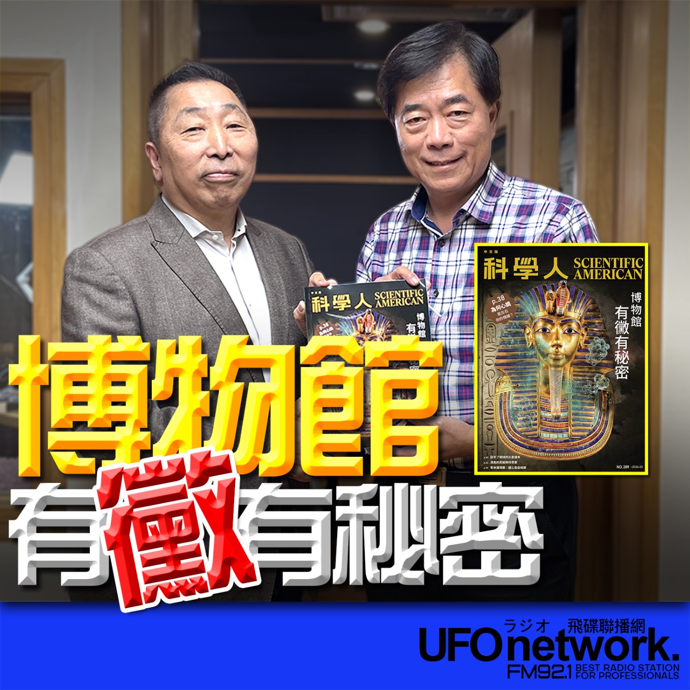 《飛碟早餐 唐湘龍時間》2026.03.17 2026年03月號《科學人》雜誌｜博物館有黴有秘密 episode artwork