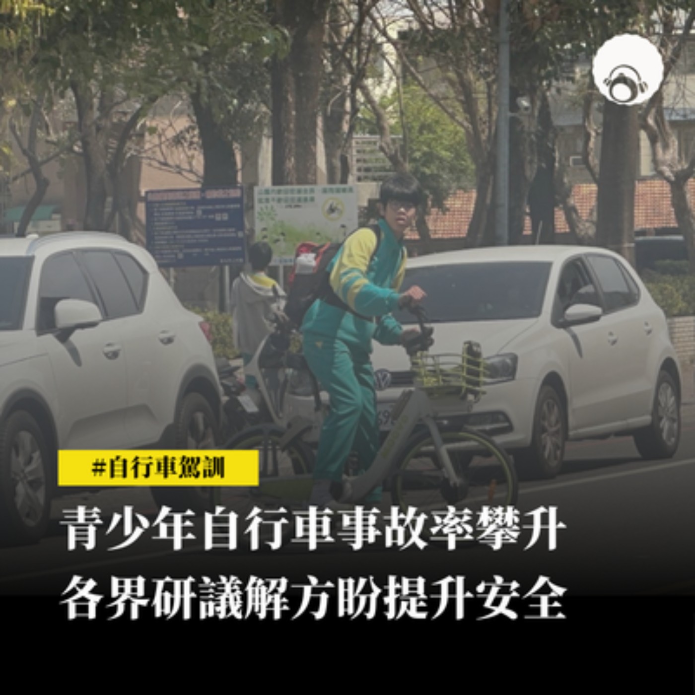 【新聞專題】青少年自行車事故率攀升　各界研議解方盼提升安全 episode artwork