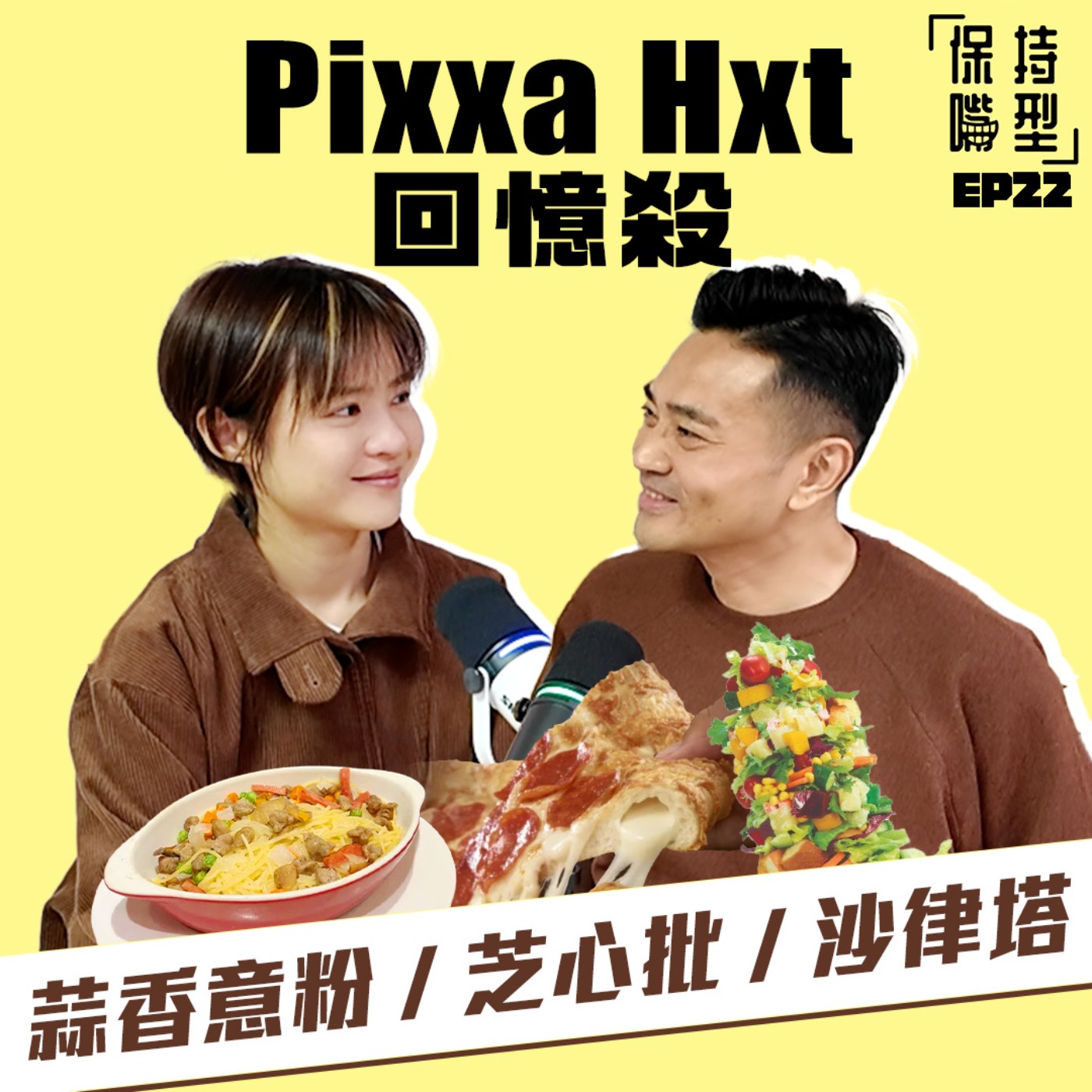 EP22 Pixxa Hxt回憶殺 episode artwork
