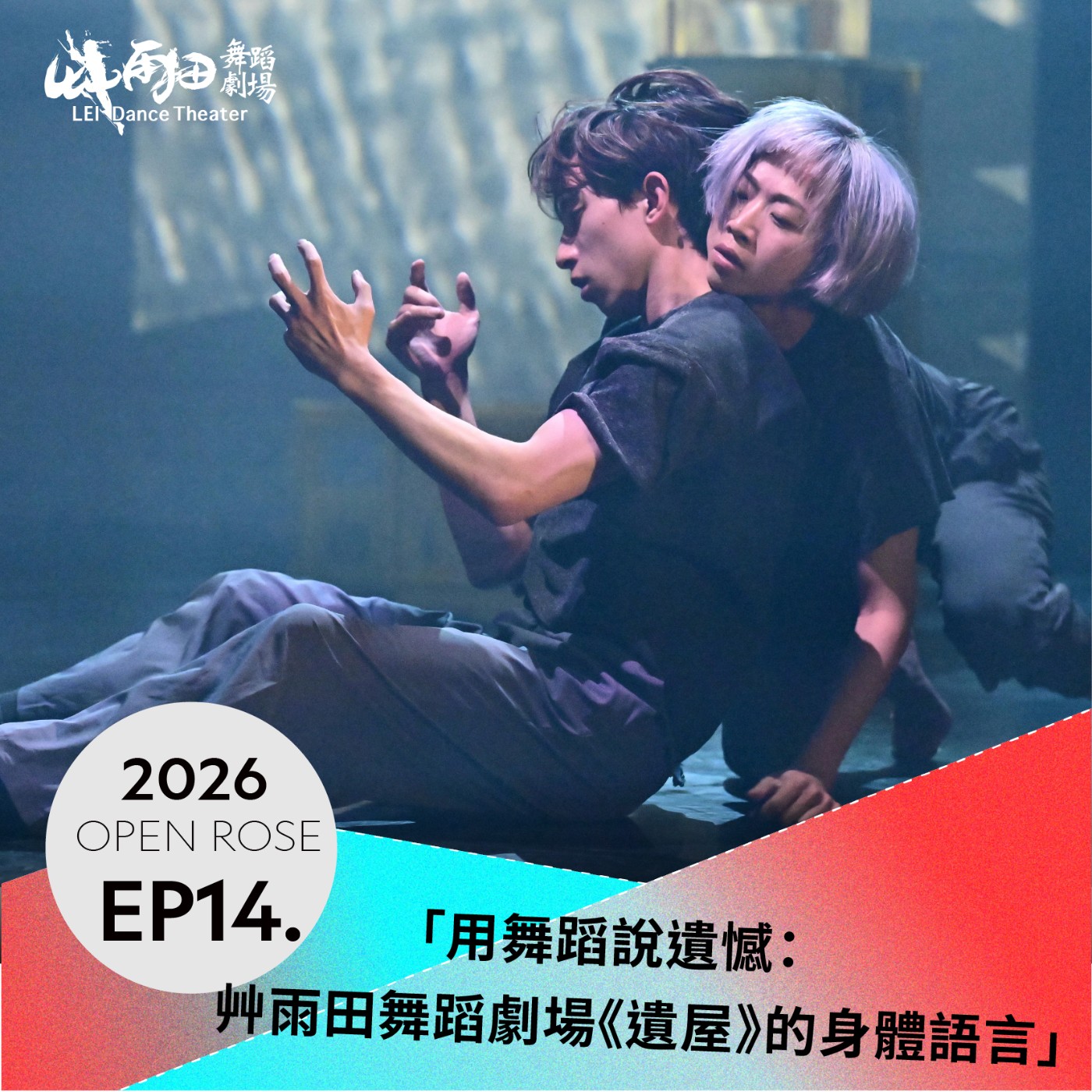 2026鐵玫瑰藝術節「摺時間」—EP14｜用舞蹈說遺憾：艸雨田舞蹈劇場《遺屋》的身體語言