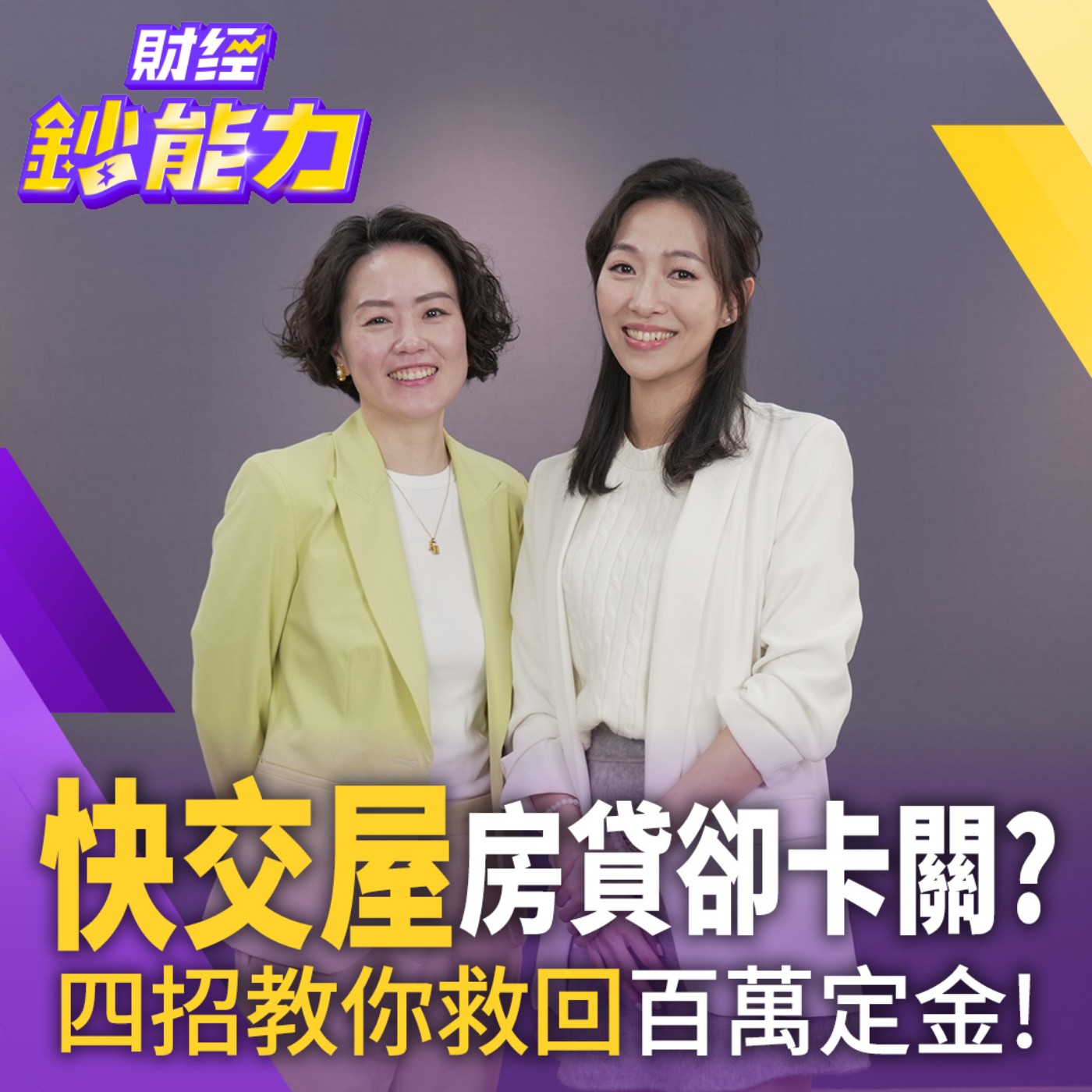 【財經鈔能力】交屋房貸卻卡關？四招教你救回百萬定金！