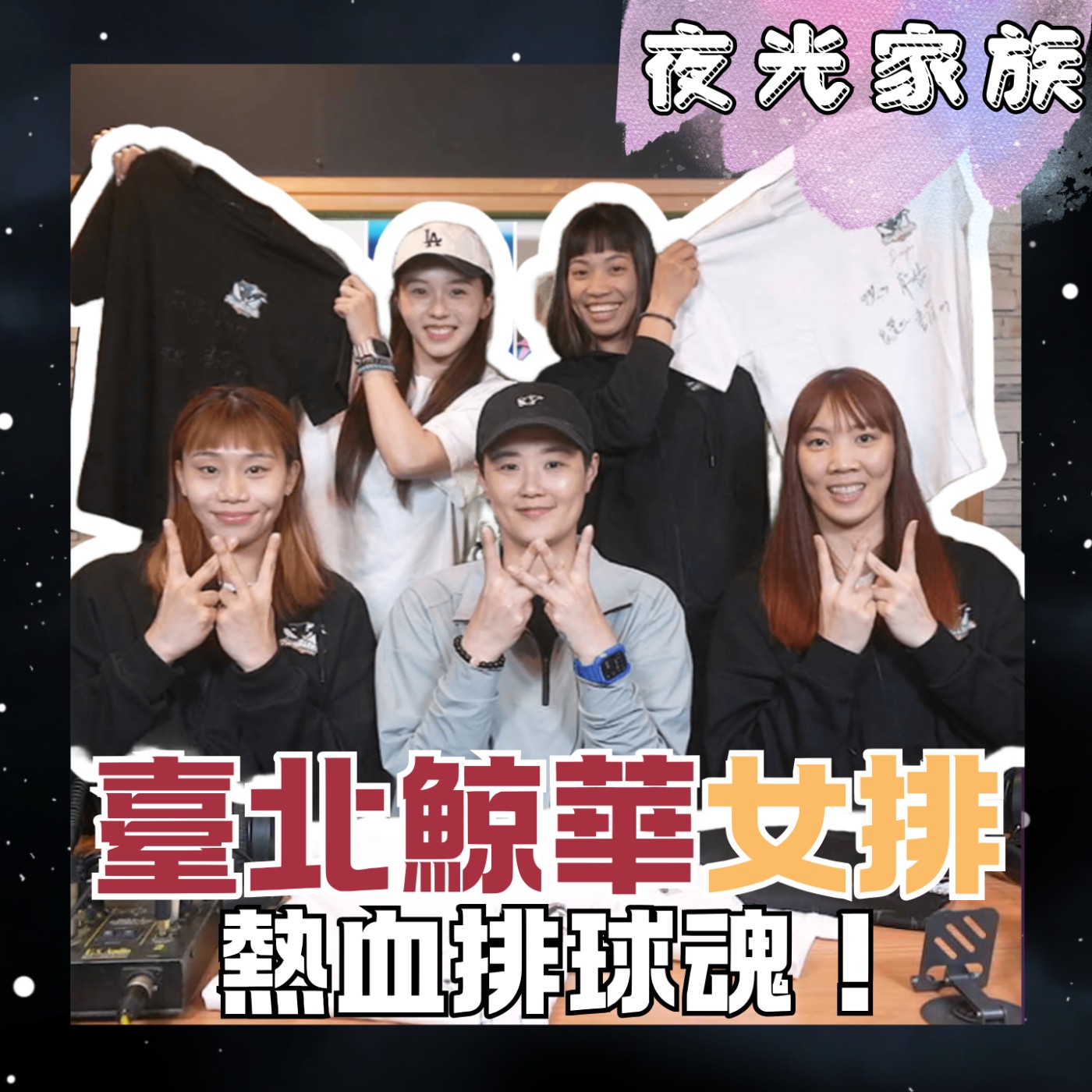 飛碟聯播網《夜光家族》2026.03.16 夜光訪客 -臺北鯨華女子排球隊：小牛教練與四大主力球員的排球人生與季後賽衝刺