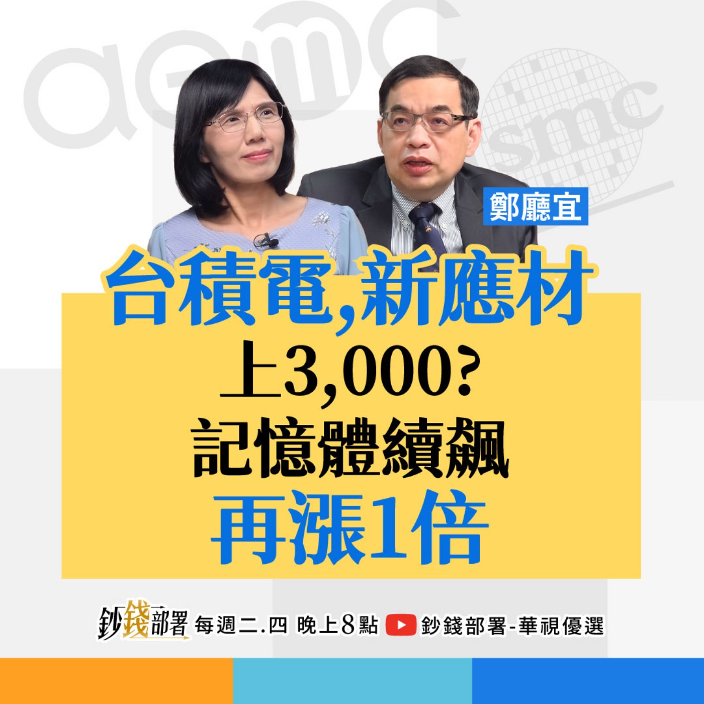 台積電、新應材遲早3000?記憶體將再漲1倍?億元教授揭2檔黑馬股卡位趁現在!盧燕俐 ft.鄭廳宜 台積電、新應材遲早3000?記憶體將再漲1倍?億元教授揭2檔黑馬股卡位趁現在!盧燕俐 ft.鄭廳宜